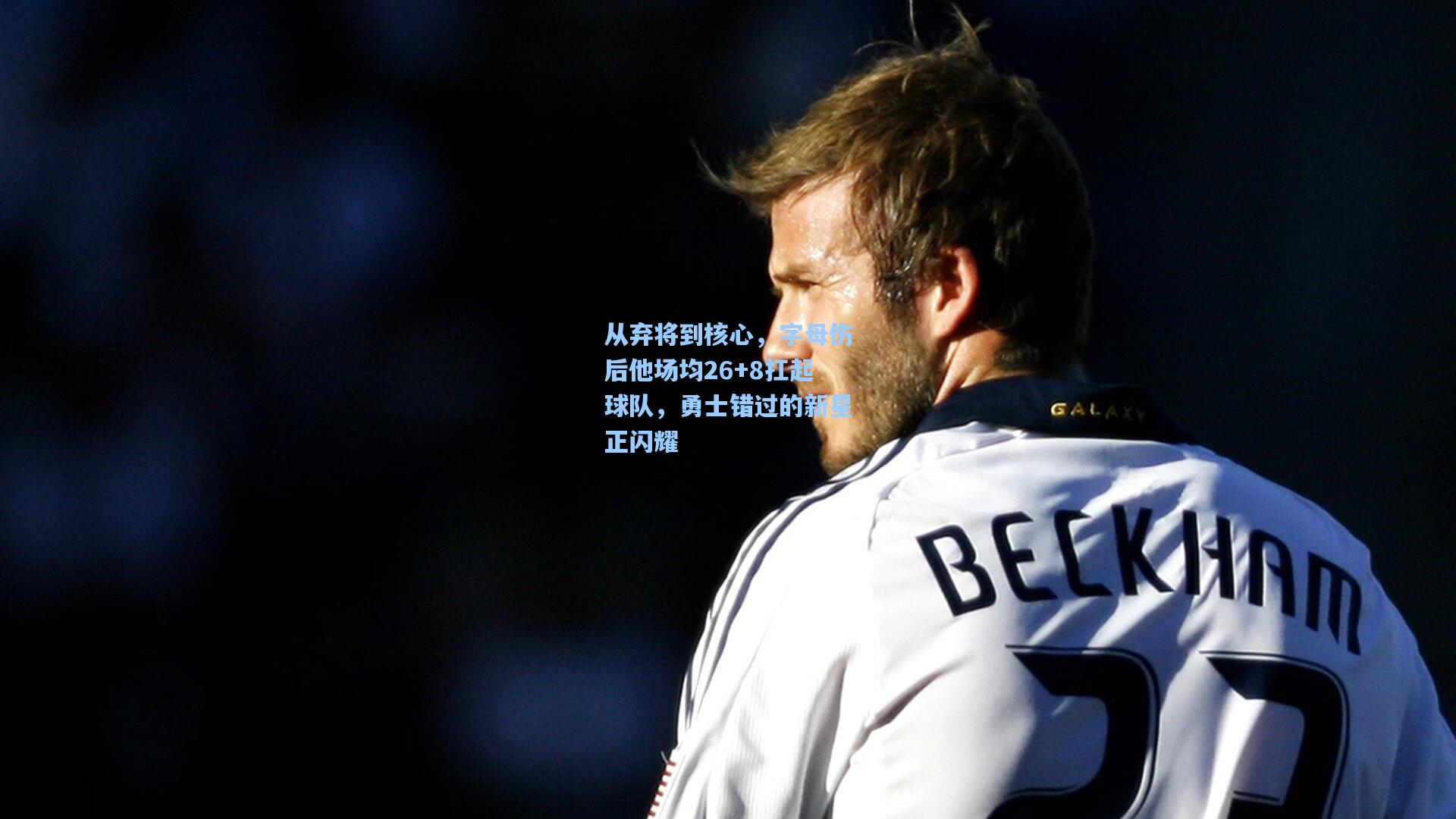 【pg电子娱乐】从弃将到核心，字母伤后他场均26+8扛起球队，勇士错过的新星正闪耀