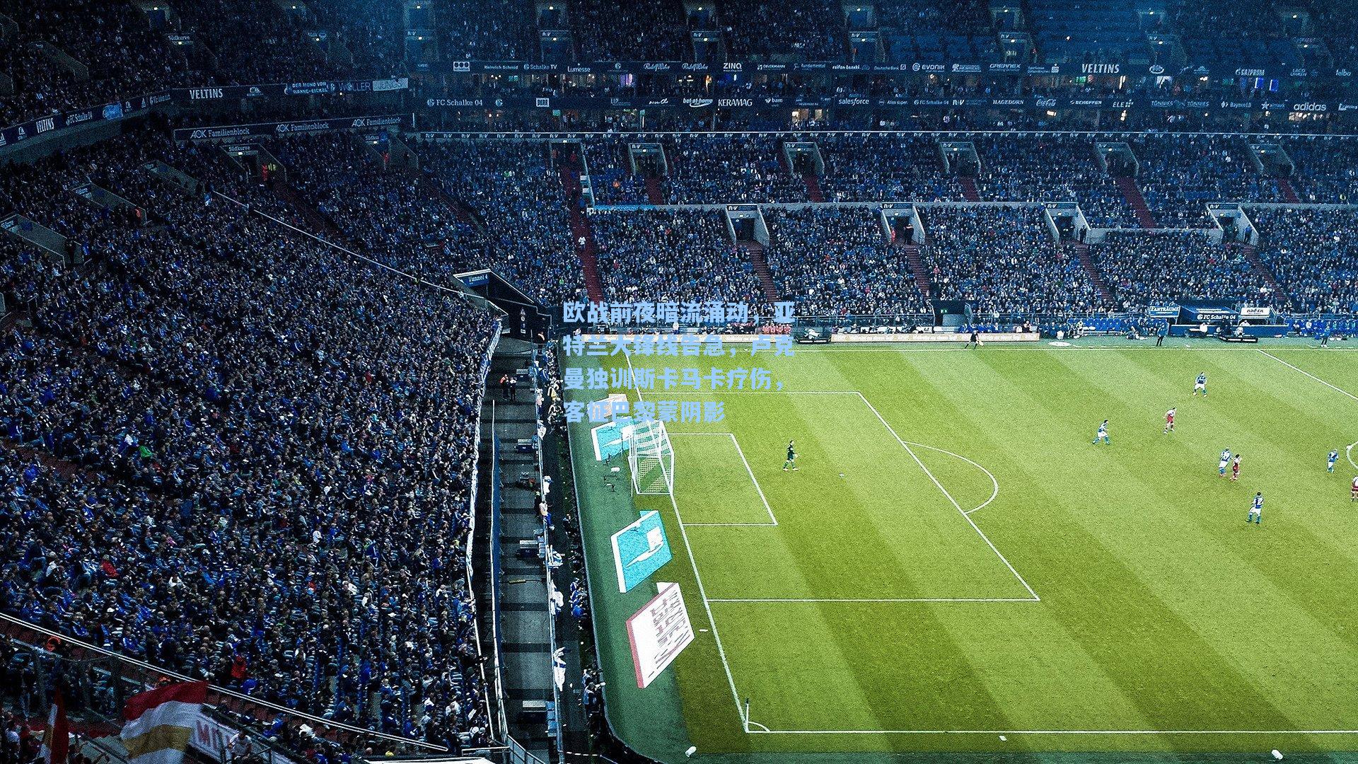 pg电子模拟器_欧战前夜暗流涌动，亚特兰大锋线告急，卢克曼独训斯卡马卡疗伤，客征巴黎蒙阴影