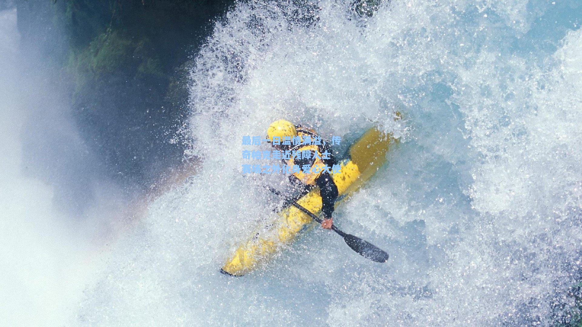 pg官方游戏-最后一日温情满溢，传奇帕克走近残障人士 赛场之外化身爱心大使
