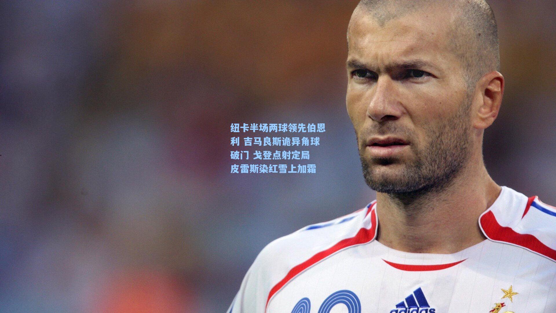 pg电子模拟器：纽卡半场两球领先伯恩利 吉马良斯诡异角球破门 戈登点射定局 皮雷斯染红雪上加霜