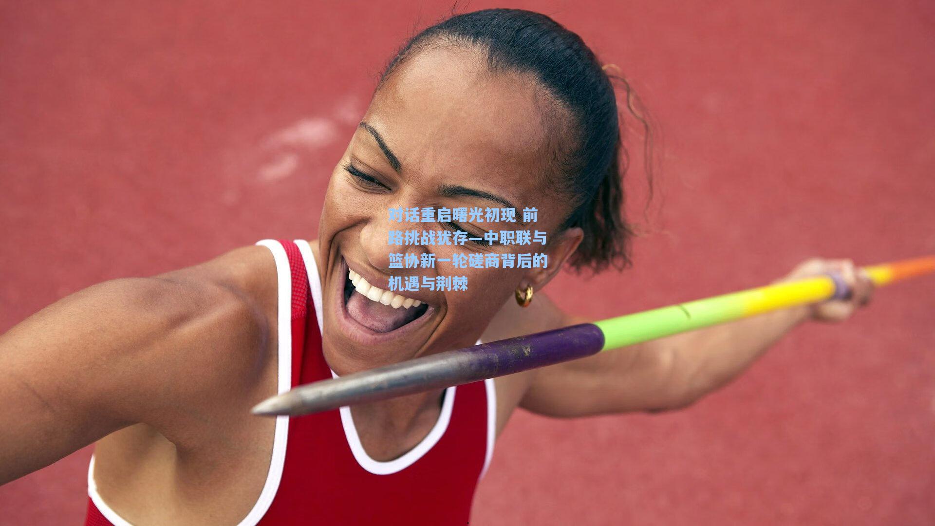 【pg电子娱乐】对话重启曙光初现 前路挑战犹存—中职联与篮协新一轮磋商背后的机遇与荆棘