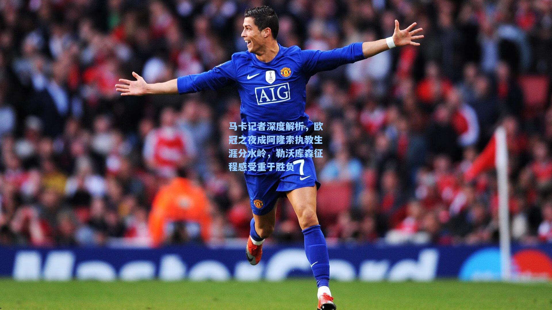 pg模拟器：马卡记者深度解析，欧冠之夜成阿隆索执教生涯分水岭，勒沃库森征程感受重于胜负