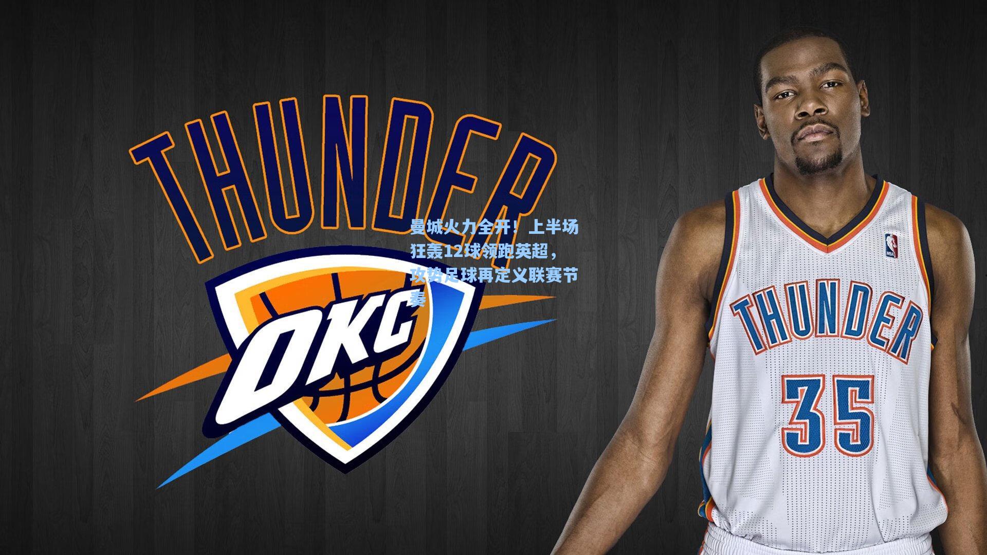 pg电子模拟器_曼城火力全开！上半场狂轰12球领跑英超，攻势足球再定义联赛节奏