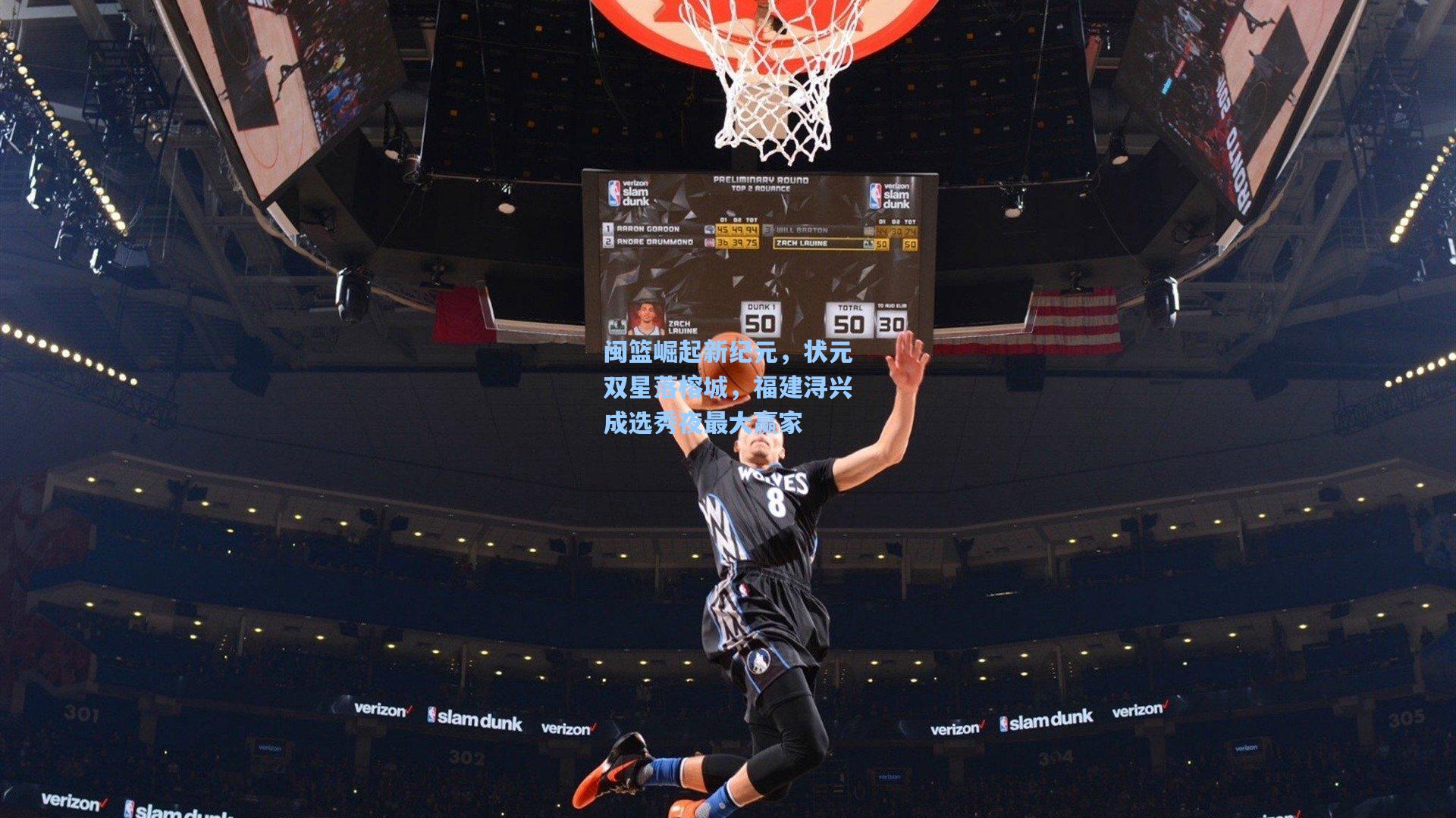 pg官方游戏_闽篮崛起新纪元，状元双星落榕城，福建浔兴成选秀夜最大赢家