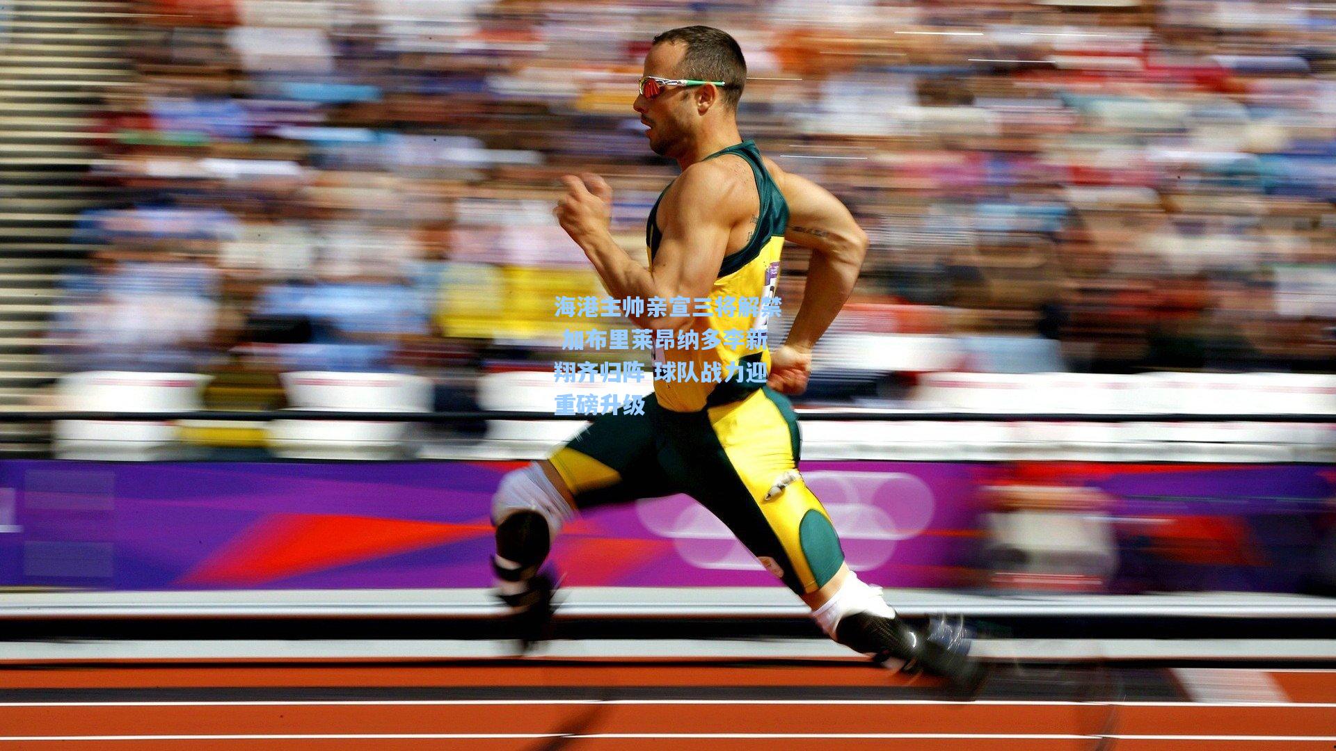 pg试玩平台|海港主帅亲宣三将解禁 加布里莱昂纳多李新翔齐归阵 球队战力迎重磅升级