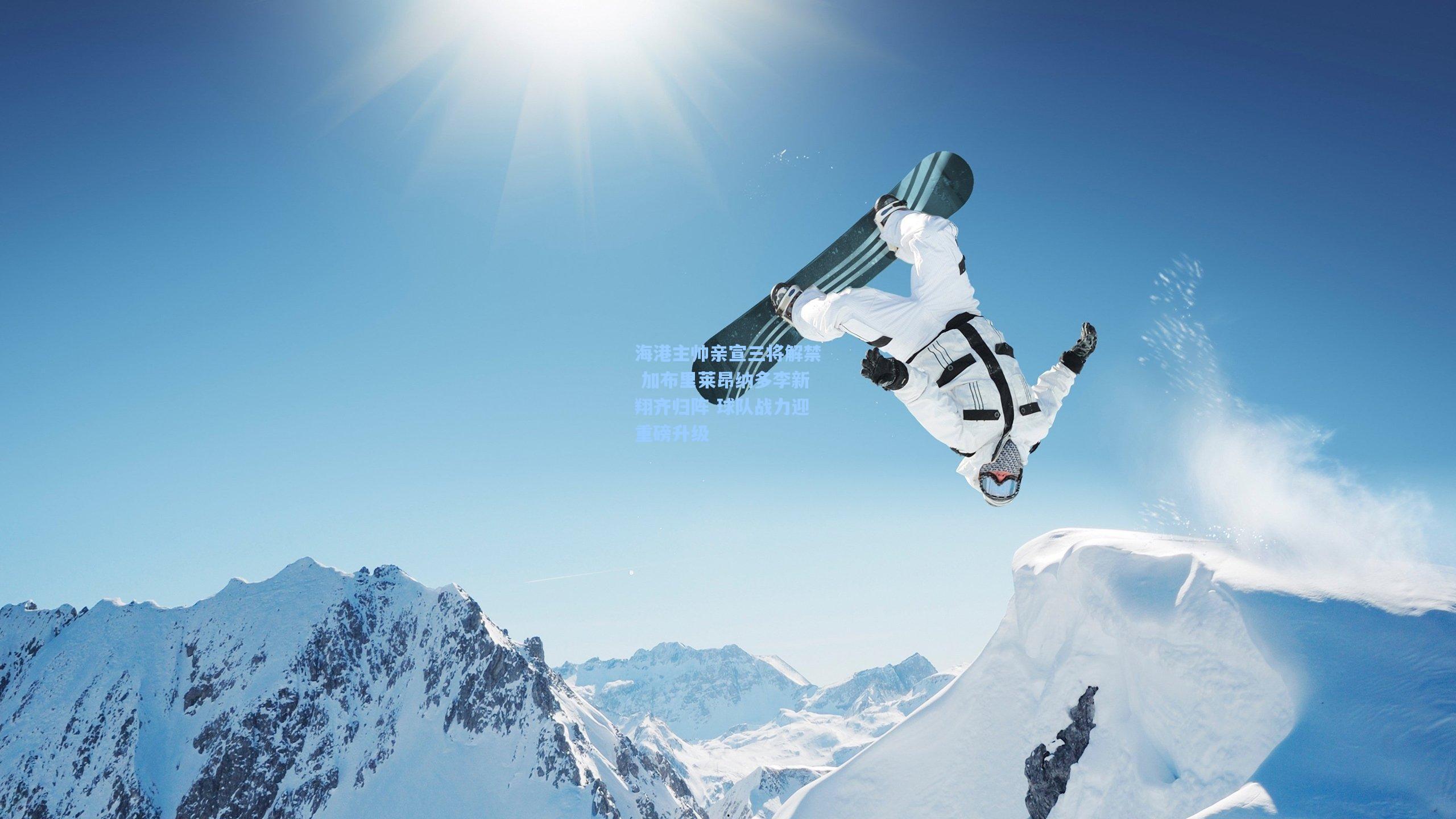 海港主帅亲宣三将解禁 加布里莱昂纳多李新翔齐归阵 球队战力迎重磅升级