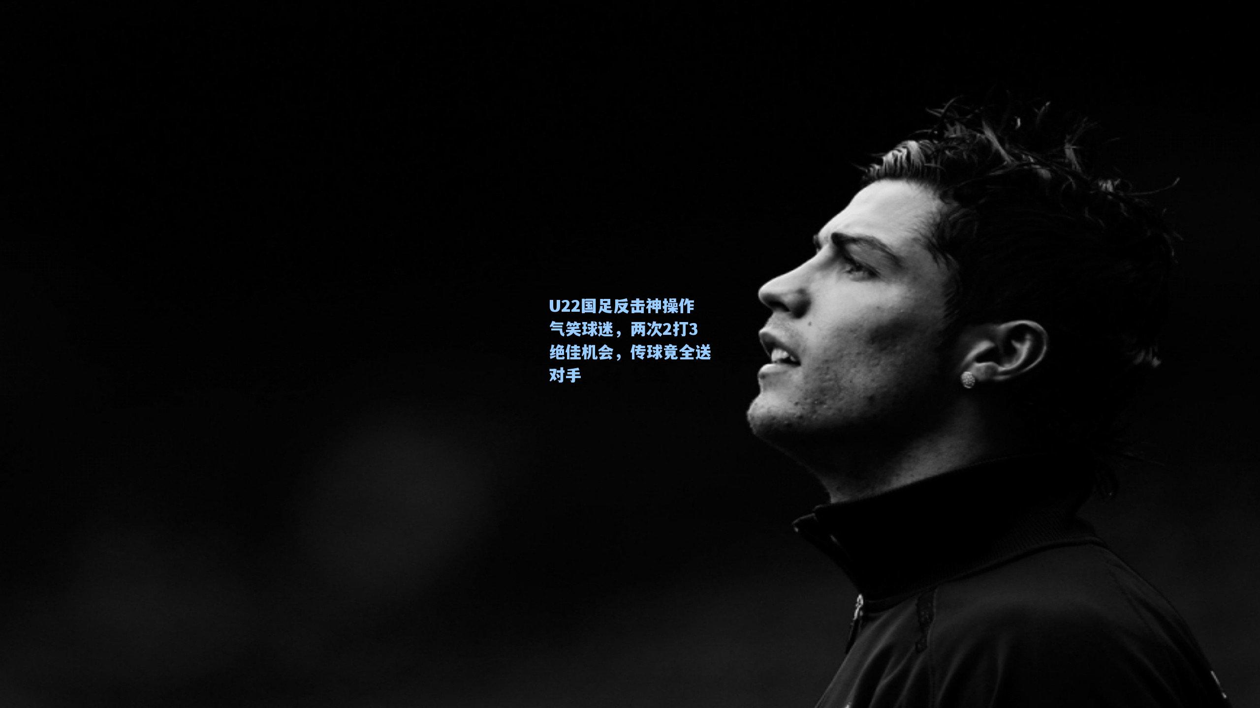 U22国足反击神操作气笑球迷，两次2打3绝佳机会，传球竟全送对手