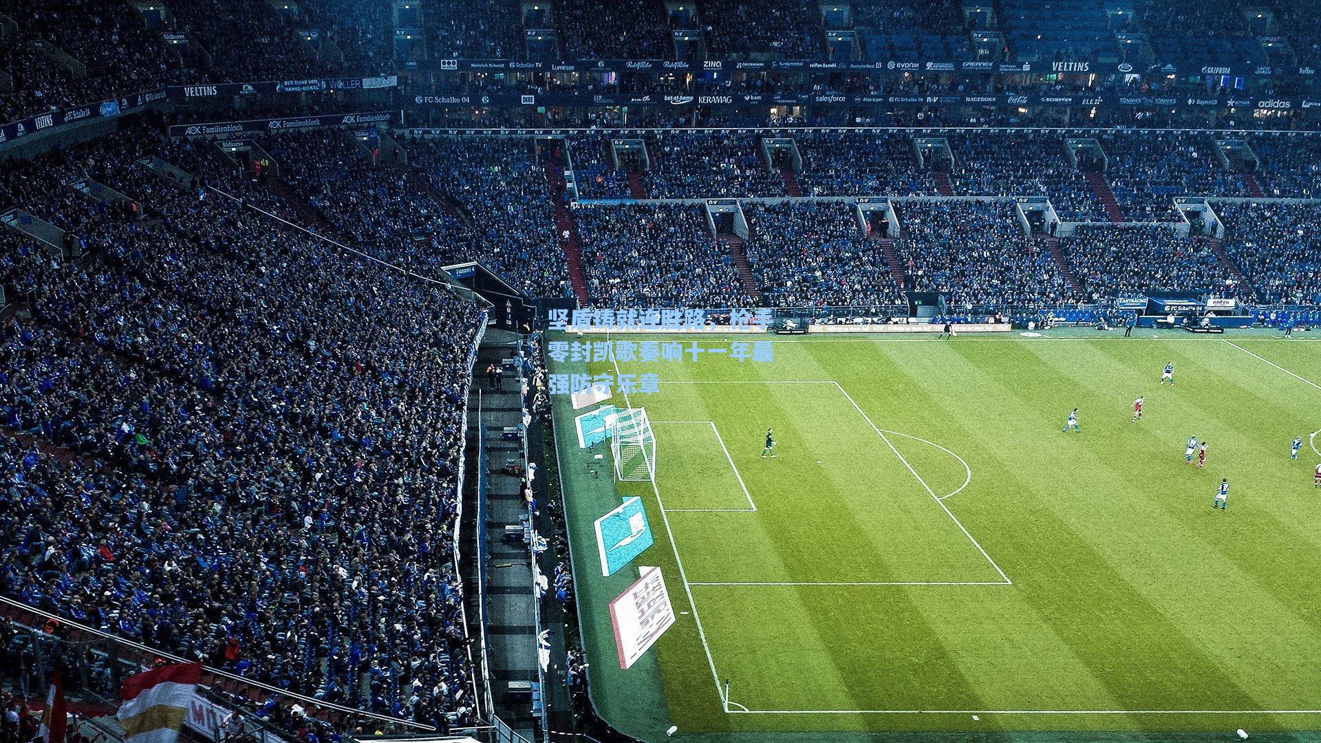 【pg模拟器】坚盾铸就连胜路，枪手零封凯歌奏响十一年最强防守乐章