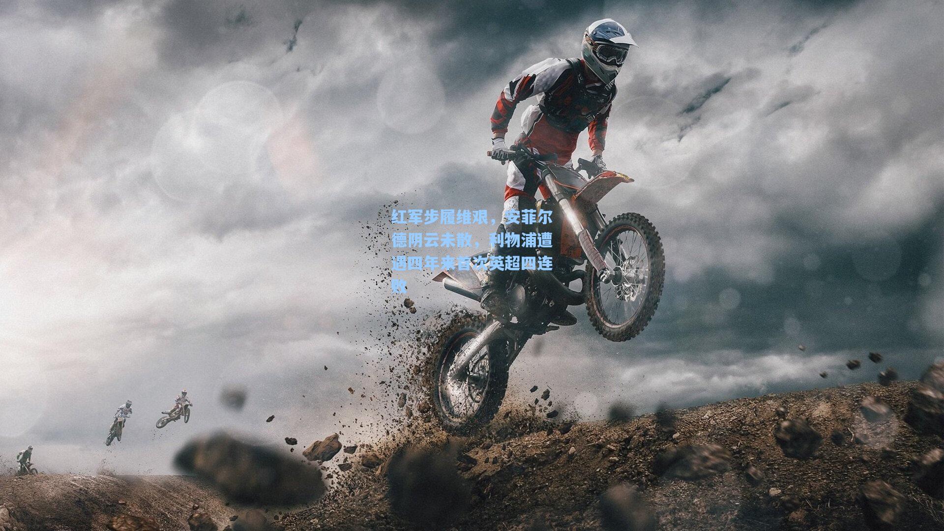 红军步履维艰，安菲尔德阴云未散，利物浦遭遇四年来首次英超四连败