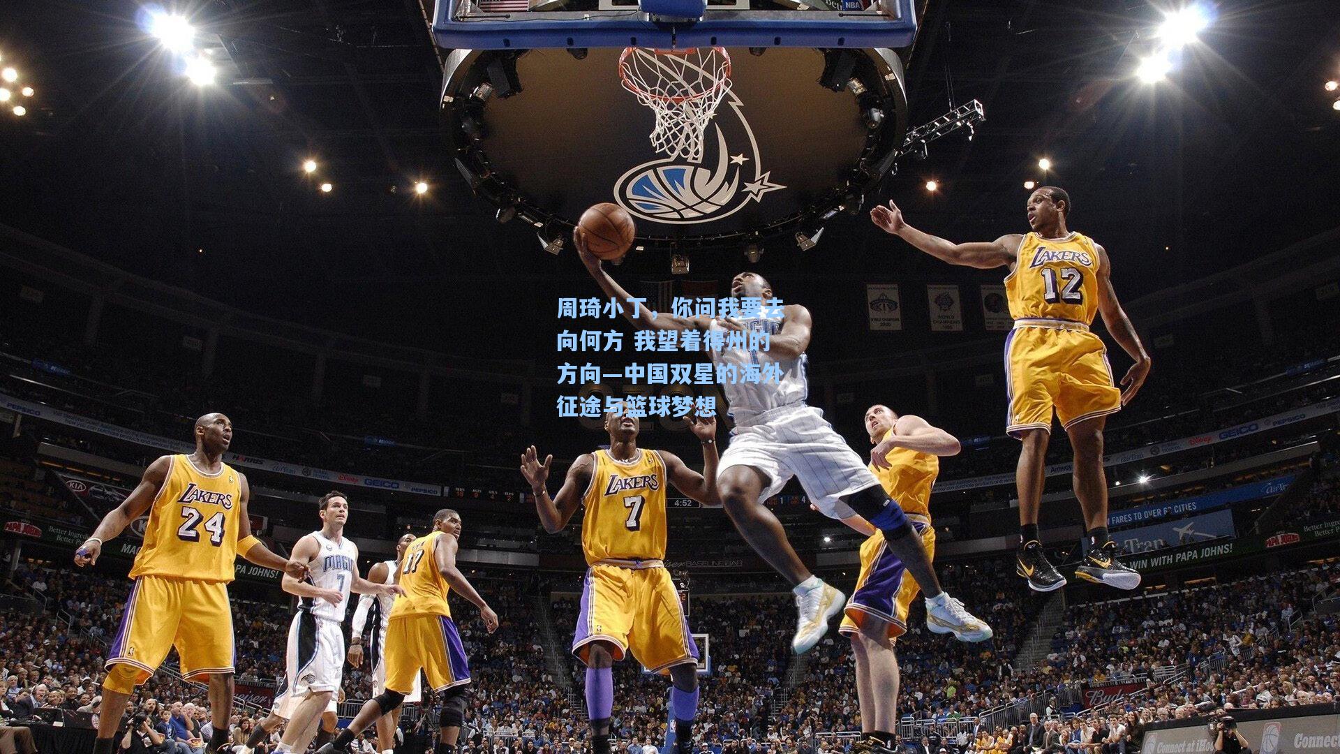 周琦小丁，你问我要去向何方 我望着得州的方向—中国双星的海外征途与篮球梦想