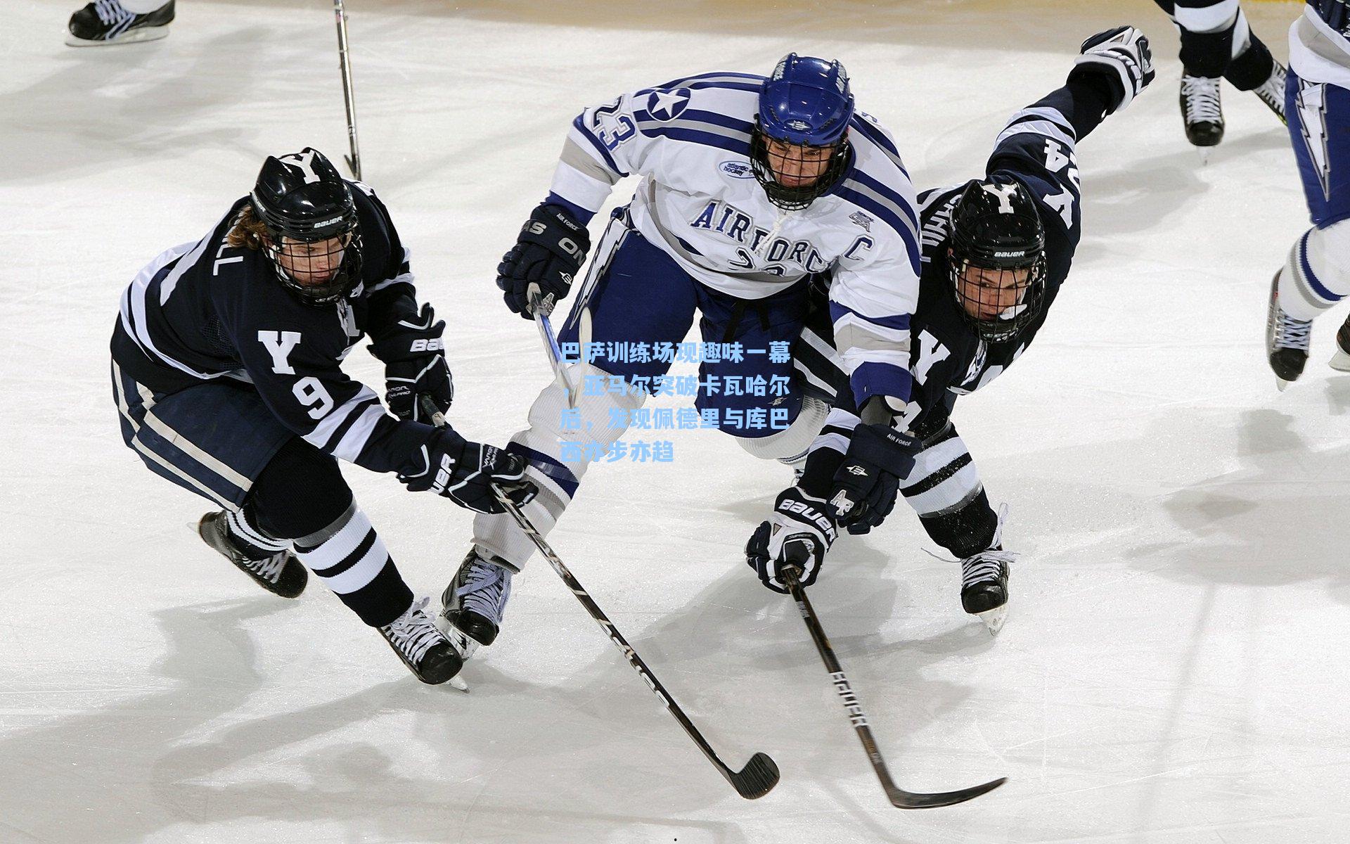 pg电子娱乐|巴萨训练场现趣味一幕，亚马尔突破卡瓦哈尔后，发现佩德里与库巴西亦步亦趋