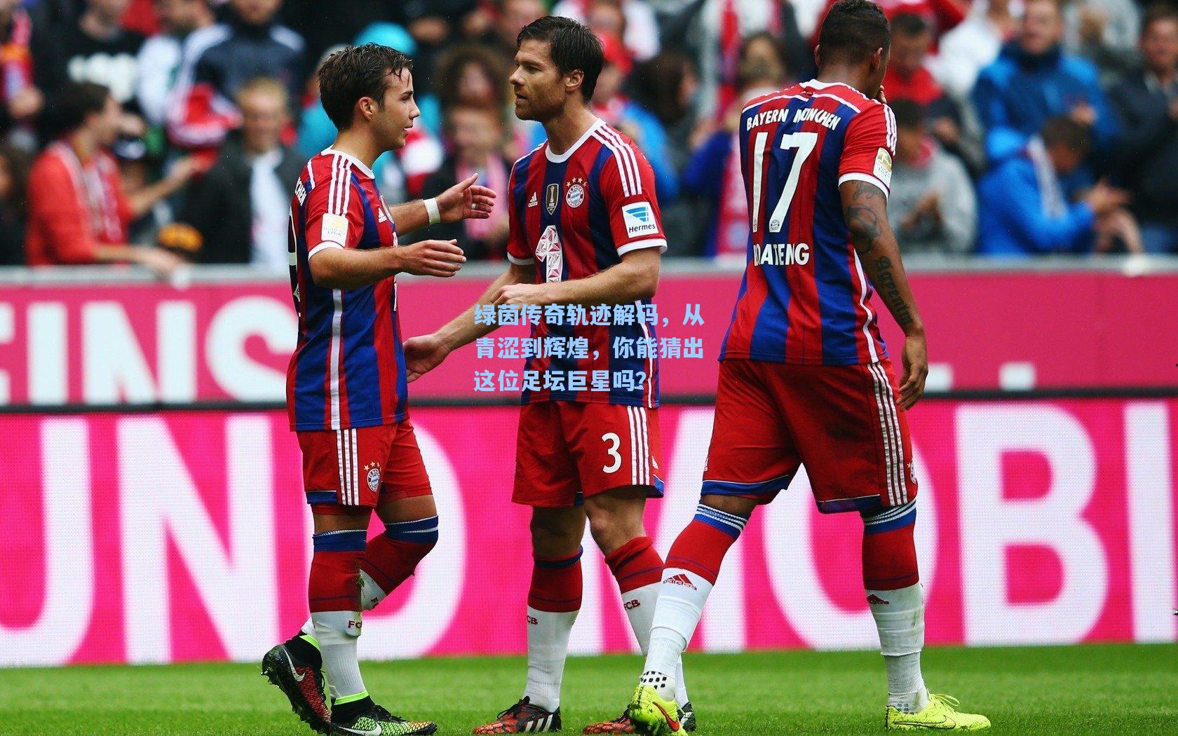 pg模拟器|绿茵传奇轨迹解码，从青涩到辉煌，你能猜出这位足坛巨星吗？