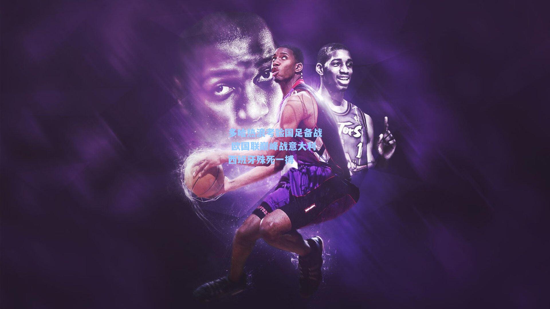 多哈热浪考验国足备战 欧国联巅峰战意大利西班牙殊死一搏