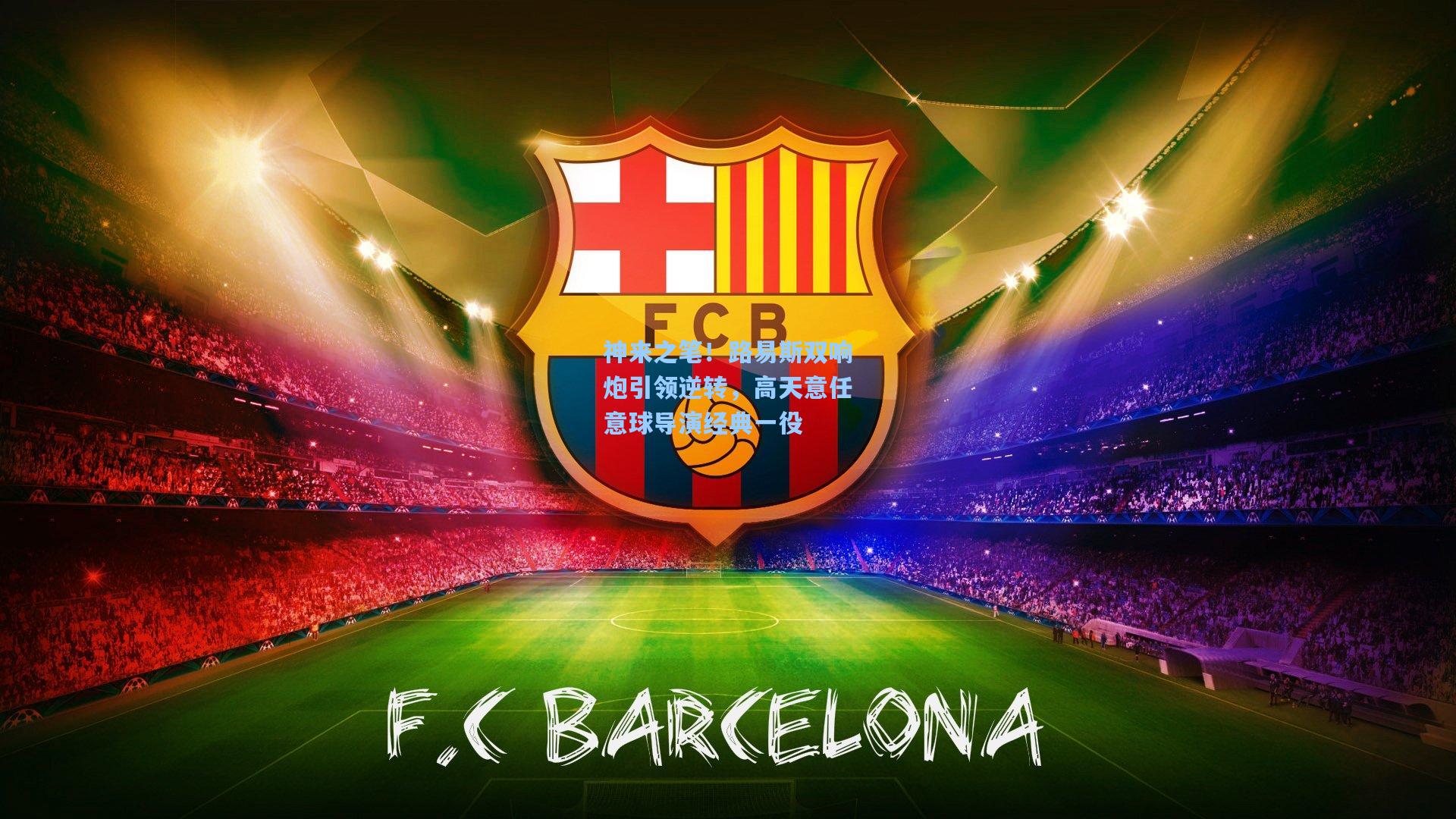 神来之笔！路易斯双响炮引领逆转，高天意任意球导演经典一役