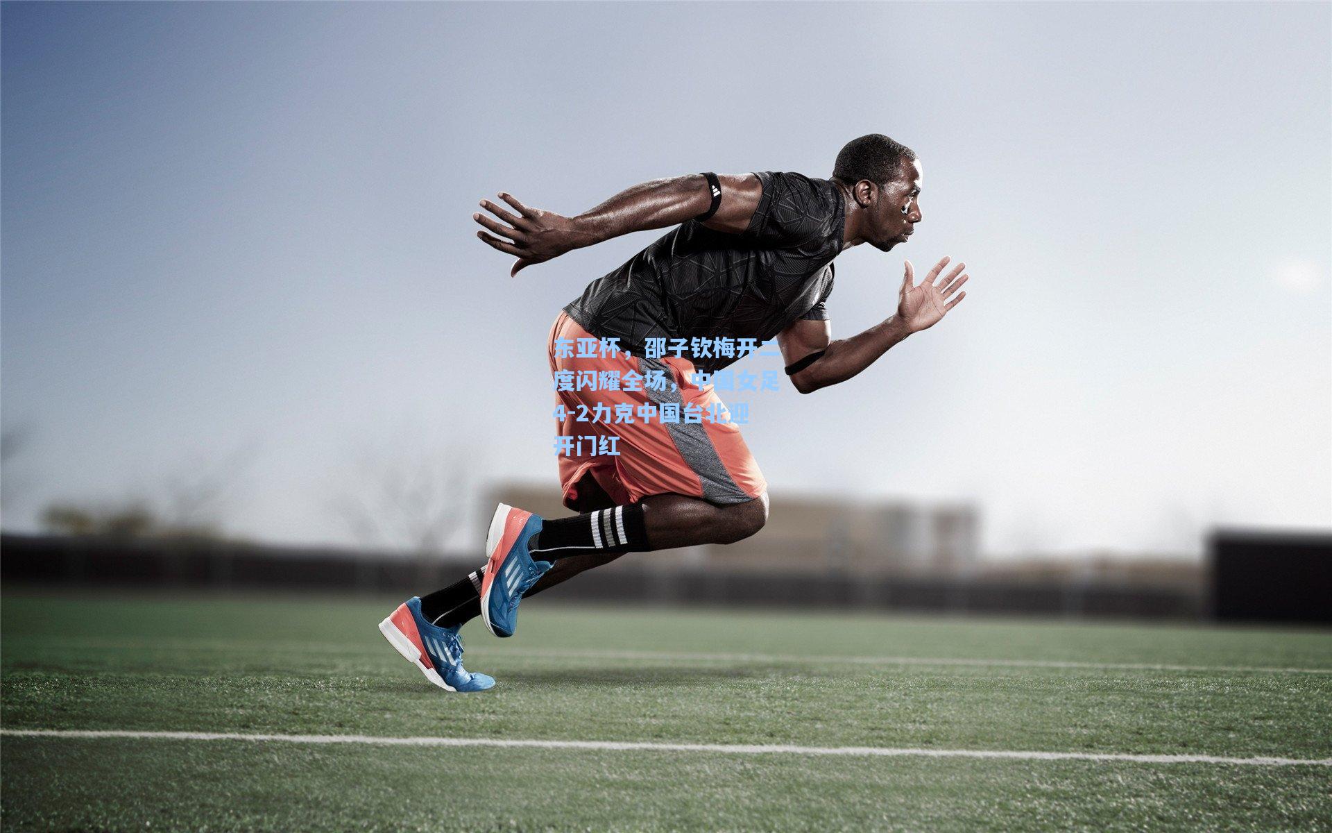 pg模拟器-东亚杯，邵子钦梅开二度闪耀全场，中国女足4-2力克中国台北迎开门红