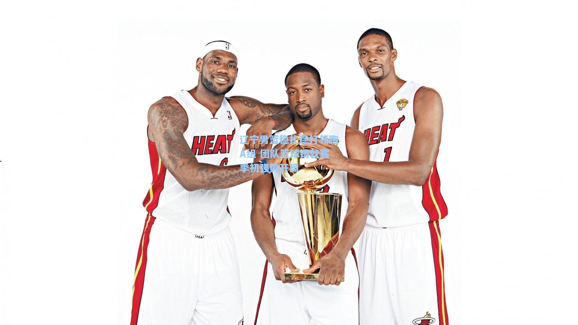 pg官方游戏-辽宁男篮稳扎稳打领跑A组 团队篮球铸就赛季初强势开局