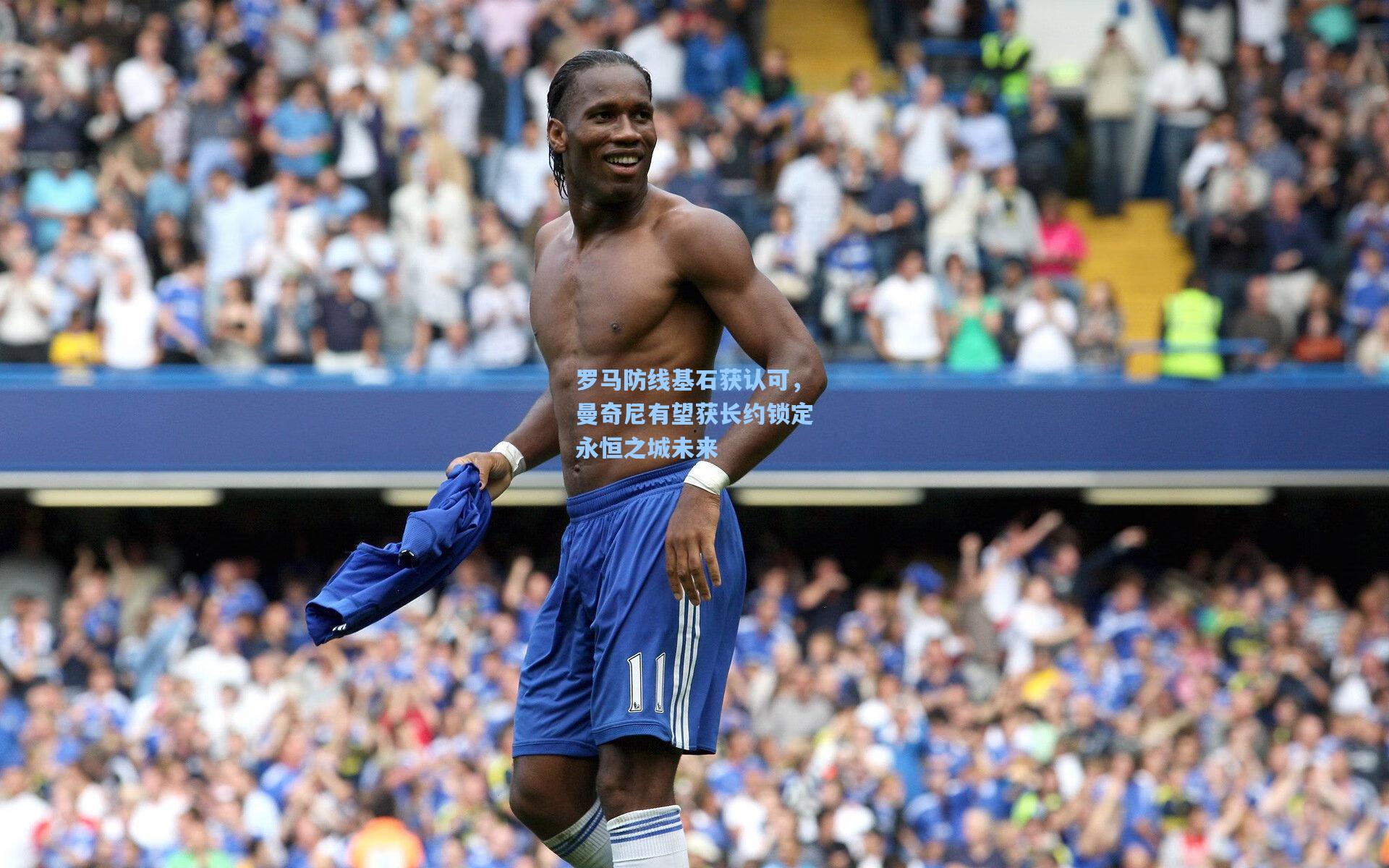 【pg模拟器】罗马防线基石获认可，曼奇尼有望获长约锁定永恒之城未来