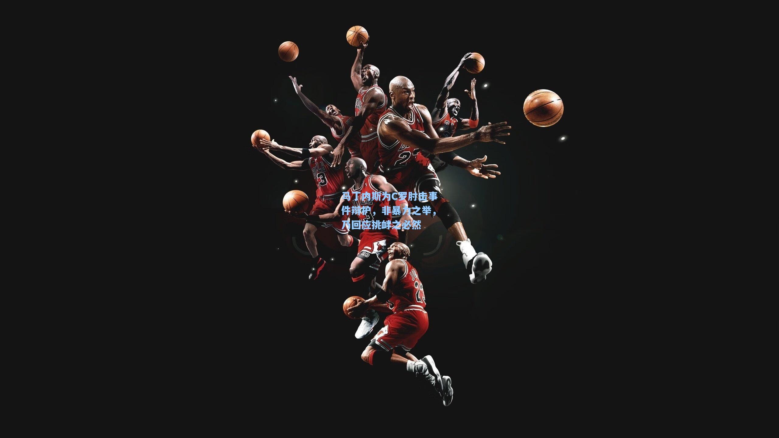 pg电子娱乐_马丁内斯为C罗肘击事件辩护，非暴力之举，乃回应挑衅之必然