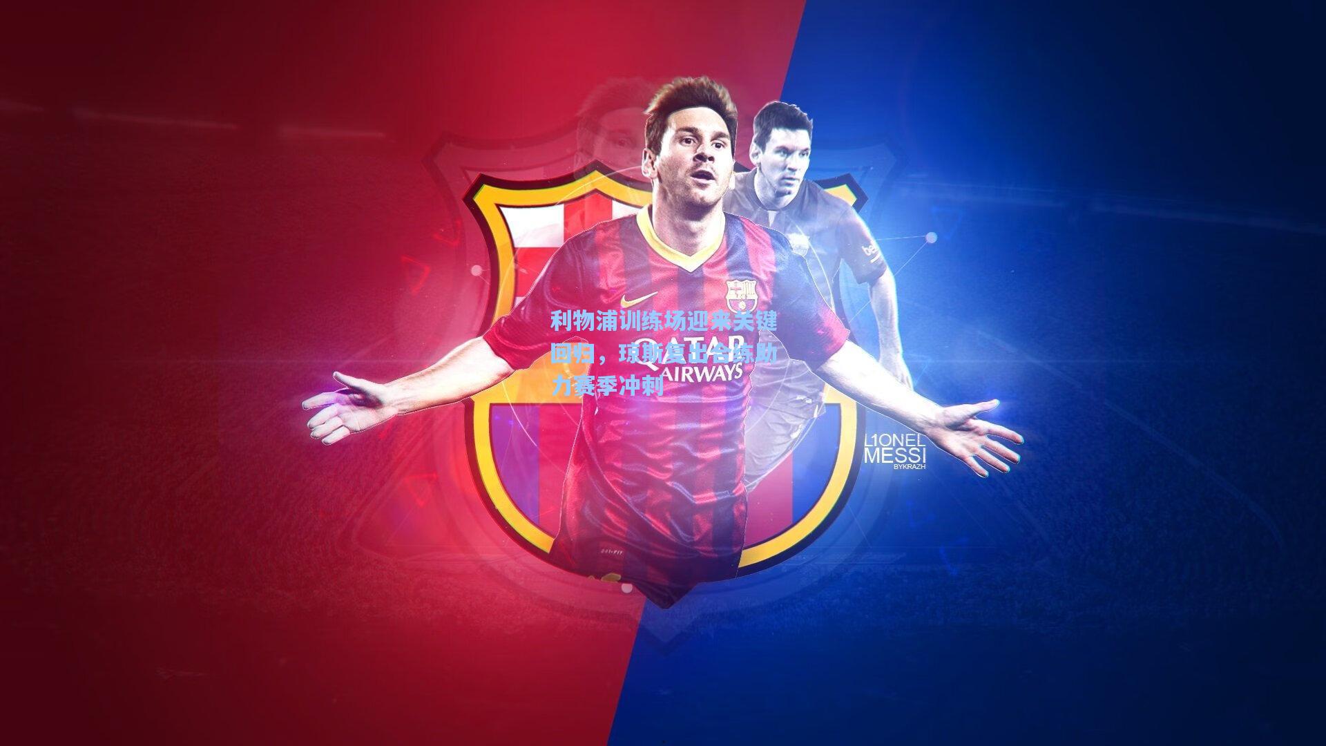 【pg电子娱乐】利物浦训练场迎来关键回归，琼斯复出合练助力赛季冲刺