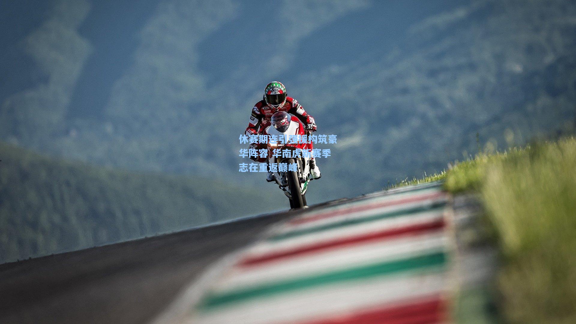 pg官方游戏_休赛期连引强援构筑豪华阵容 华南虎新赛季志在重返巅峰