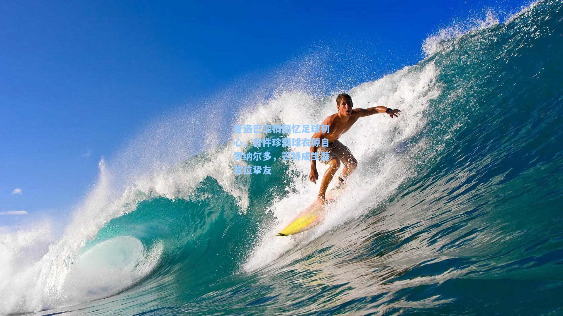 查洛巴深情回忆足球初心，首件珍藏球衣源自罗纳尔多，芒特成生涯首位挚友