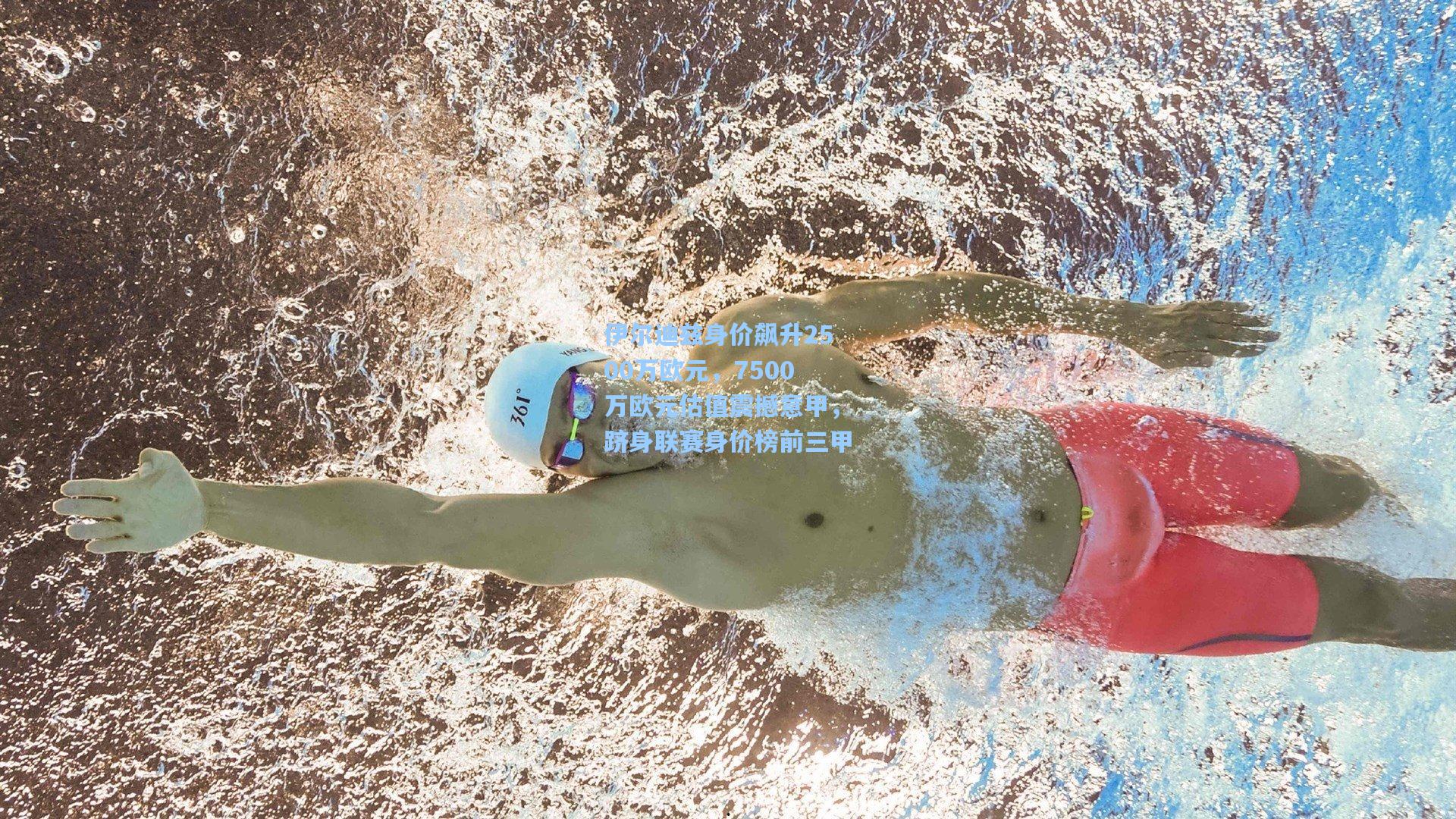 伊尔迪兹身价飙升2500万欧元，7500万欧元估值震撼意甲，跻身联赛身价榜前三甲