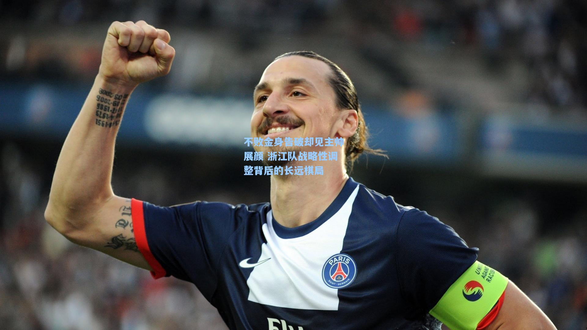不败金身告破却见主帅展颜 浙江队战略性调整背后的长远棋局
