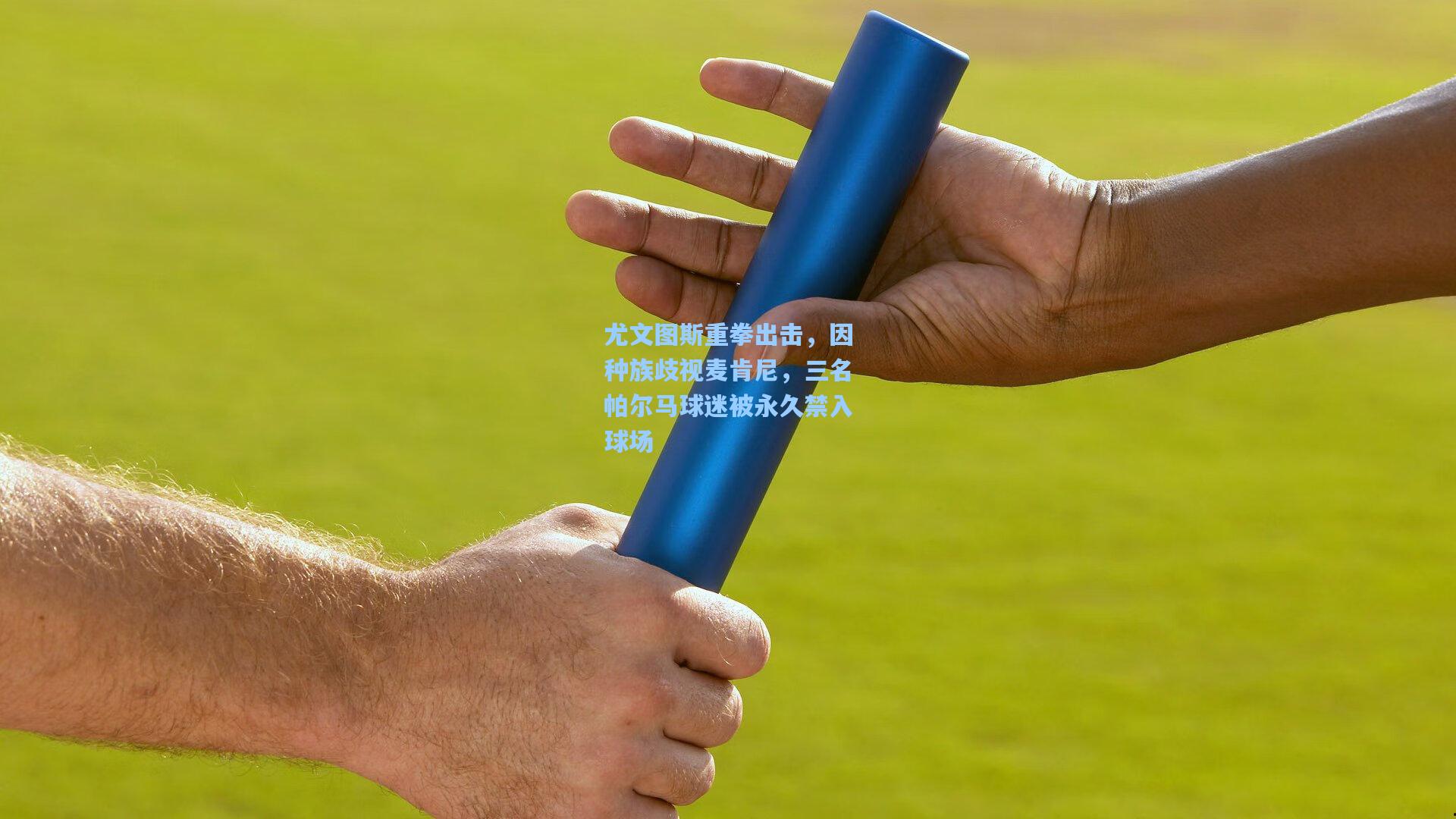 尤文图斯重拳出击，因种族歧视麦肯尼，三名帕尔马球迷被永久禁入球场