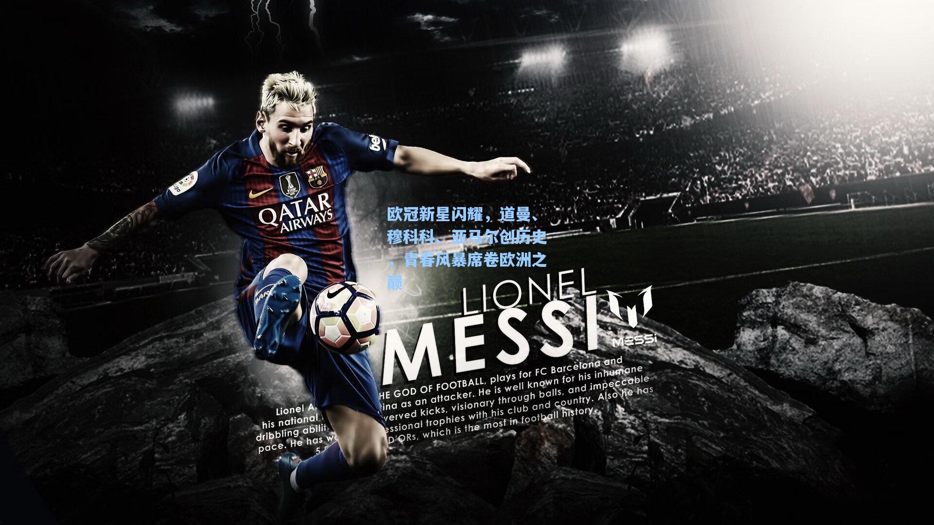 欧冠新星闪耀，道曼、穆科科、亚马尔创历史，青春风暴席卷欧洲之巅