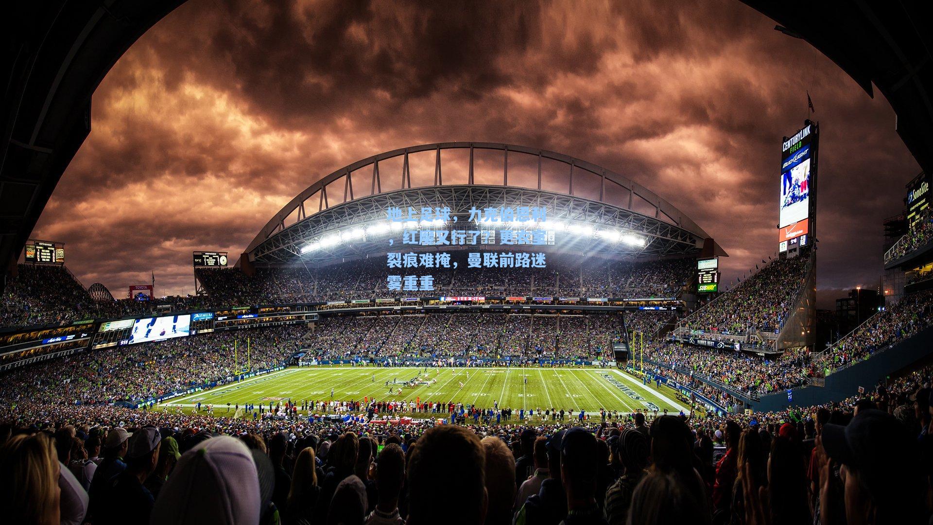 地上足球，力克伯恩利，红魔又行了？更衣室裂痕难掩，曼联前路迷雾重重