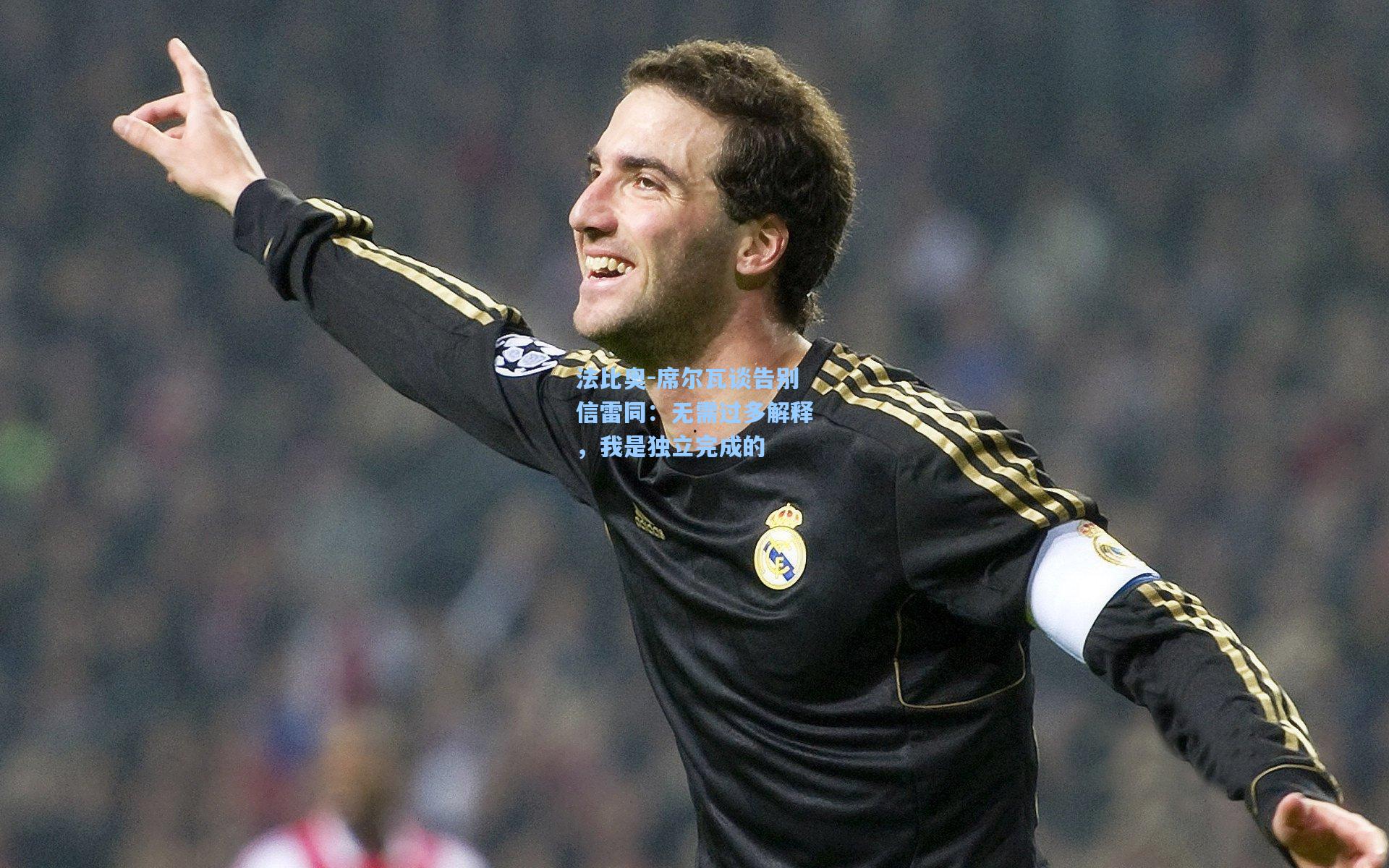 pg试玩平台：法比奥-席尔瓦谈告别信雷同：无需过多解释，我是独立完成的