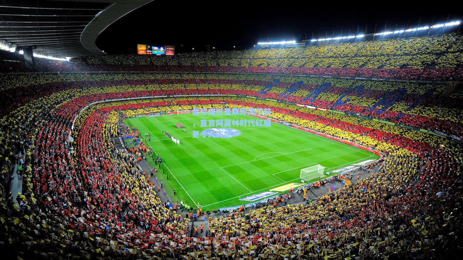 鲁尼痛批曼联停滞不前,直言阿莫林时代红魔更令人失望