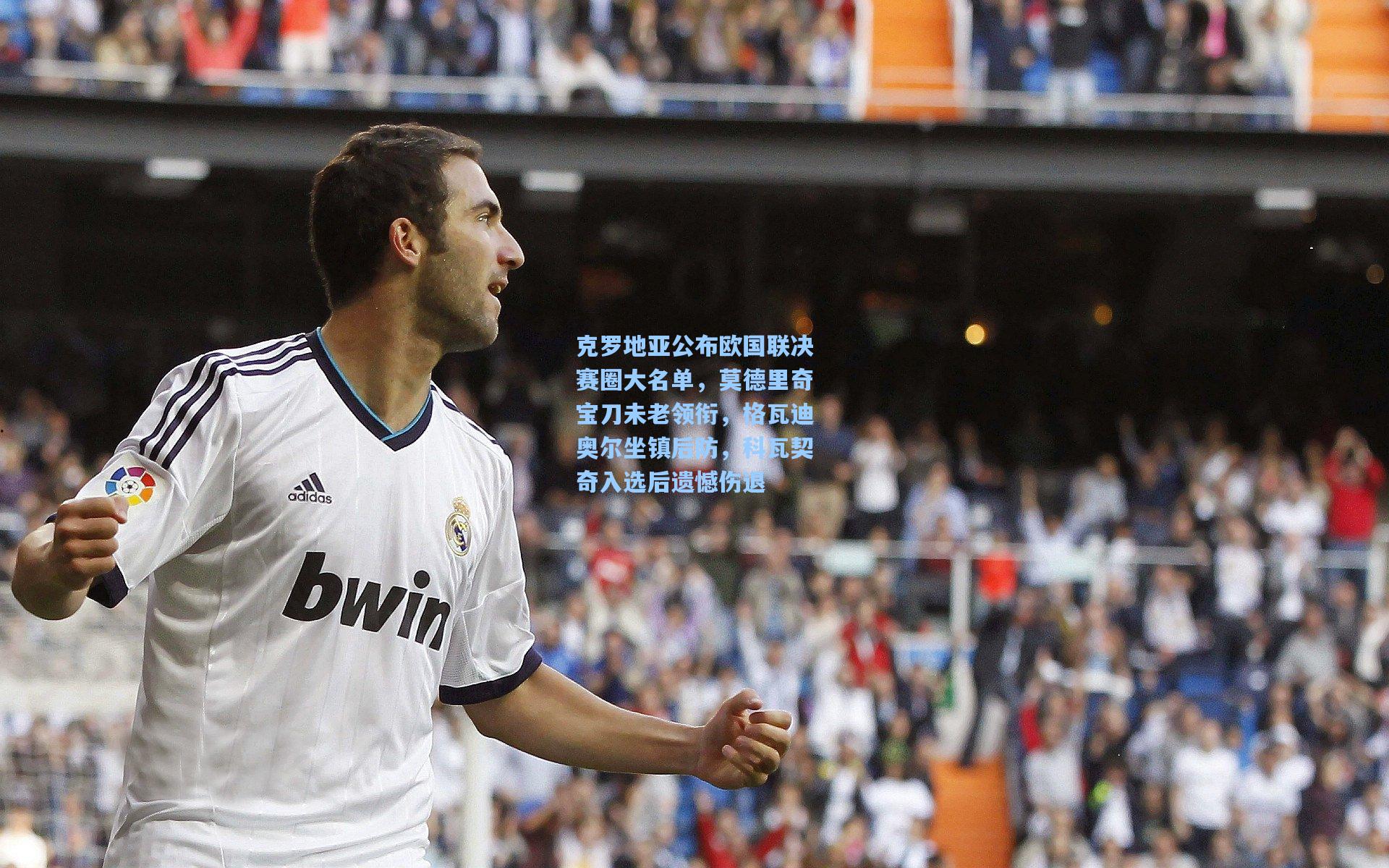 pg试玩平台：克罗地亚公布欧国联决赛圈大名单，莫德里奇宝刀未老领衔，格瓦迪奥尔坐镇后防，科瓦契奇入选后遗憾伤退