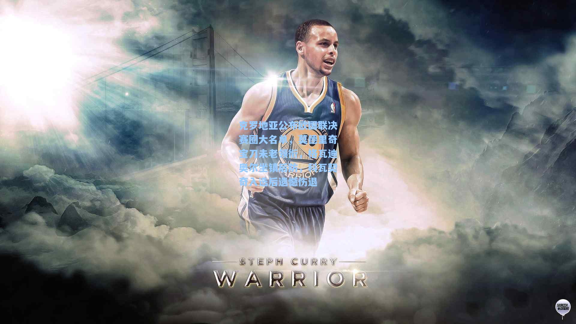 克罗地亚公布欧国联决赛圈大名单，莫德里奇宝刀未老领衔，格瓦迪奥尔坐镇后防，科瓦契奇入选后遗憾伤退