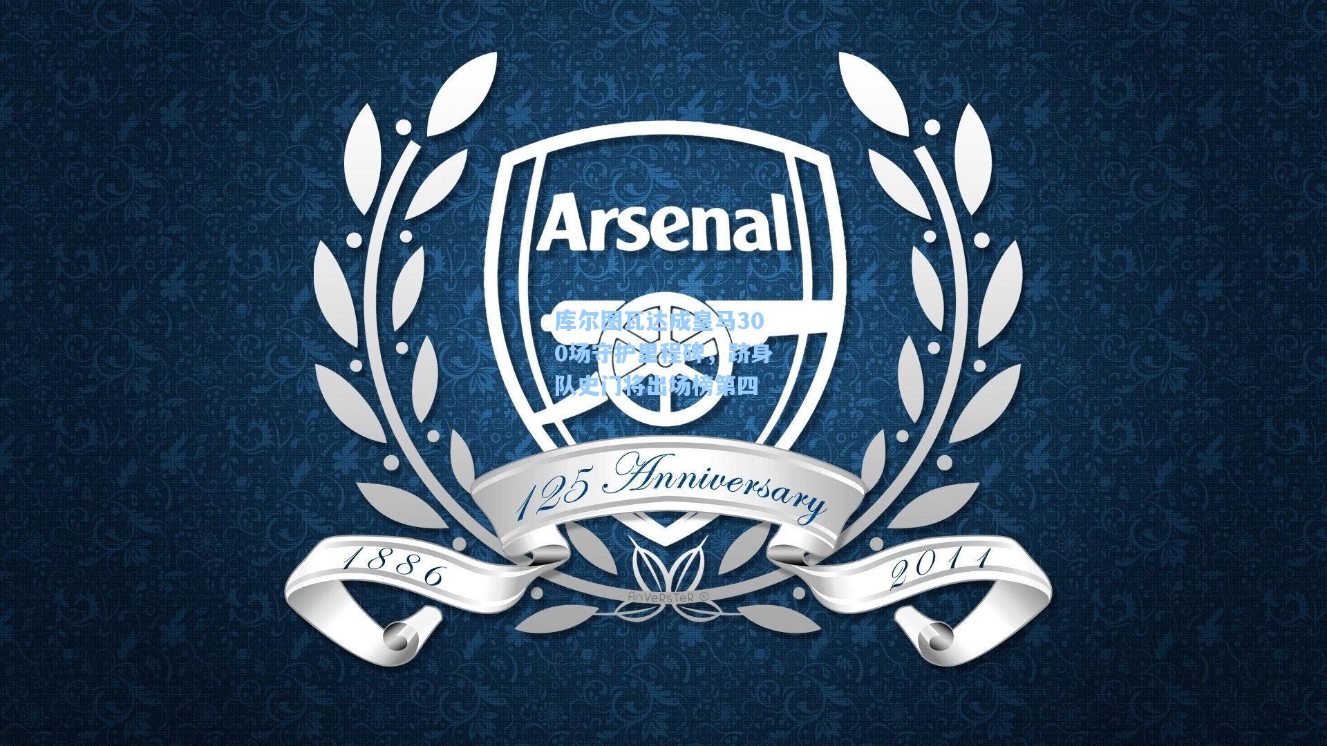 库尔图瓦达成皇马300场守护里程碑，跻身队史门将出场榜第四