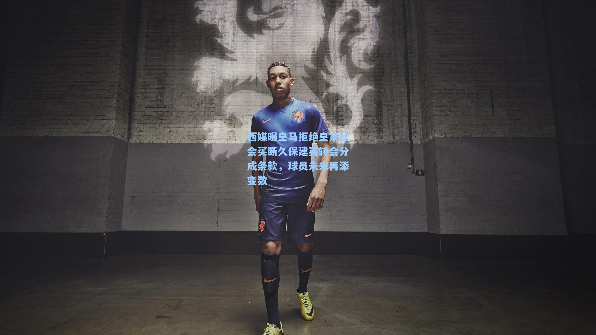 【pg试玩平台】西媒曝皇马拒绝皇家社会买断久保建英转会分成条款，球员未来再添变数