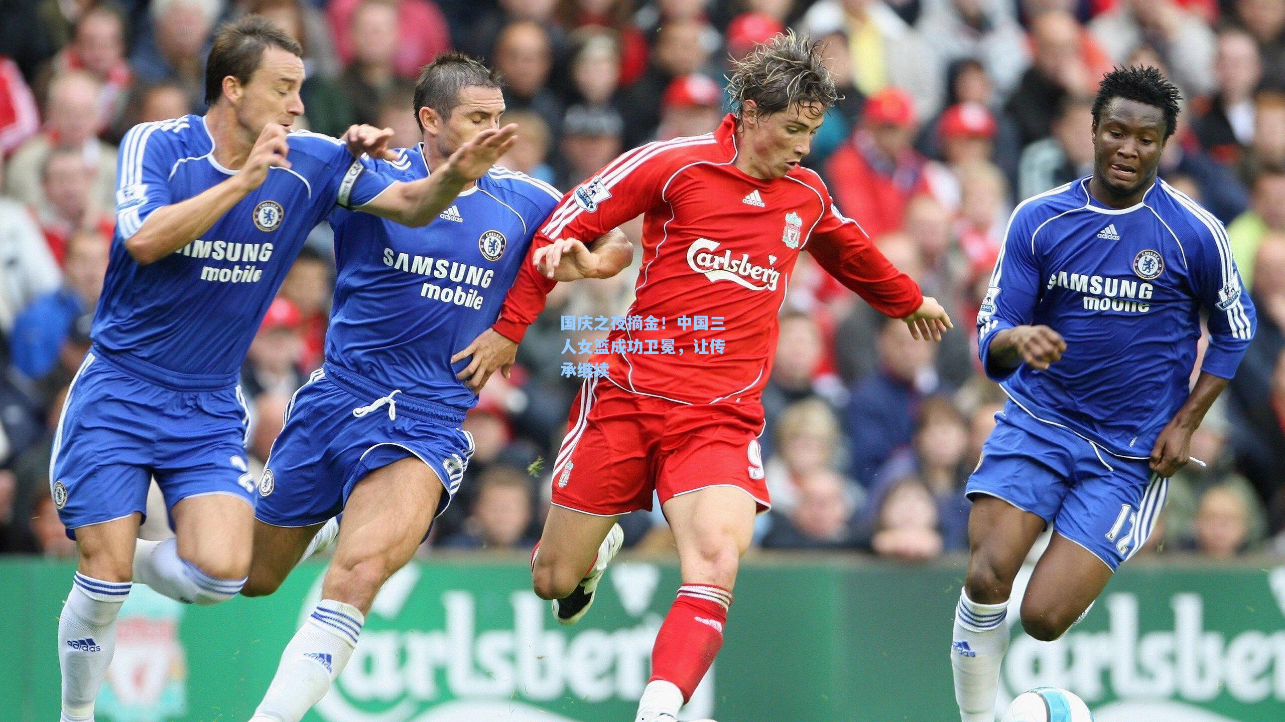 国庆之夜摘金！中国三人女篮成功卫冕，让传承继续