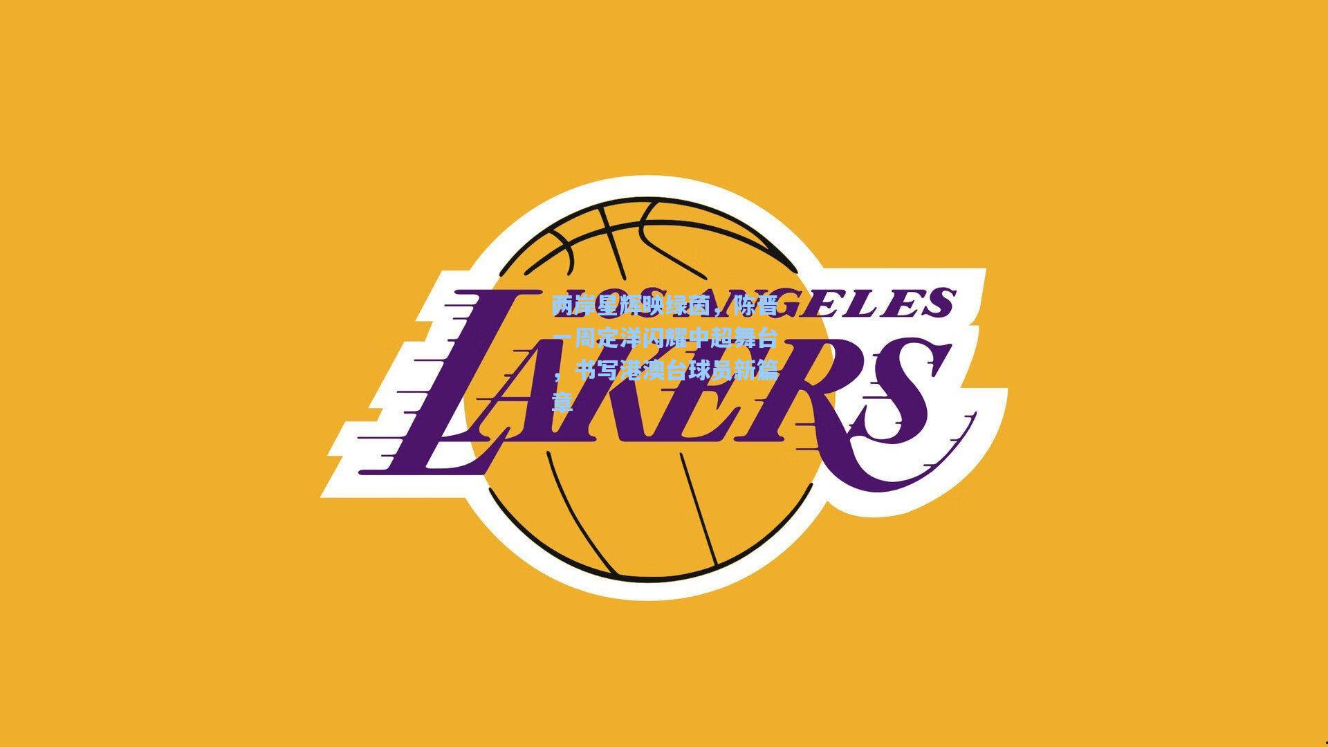 【pg模拟器】两岸星辉映绿茵，陈晋一周定洋闪耀中超舞台，书写港澳台球员新篇章