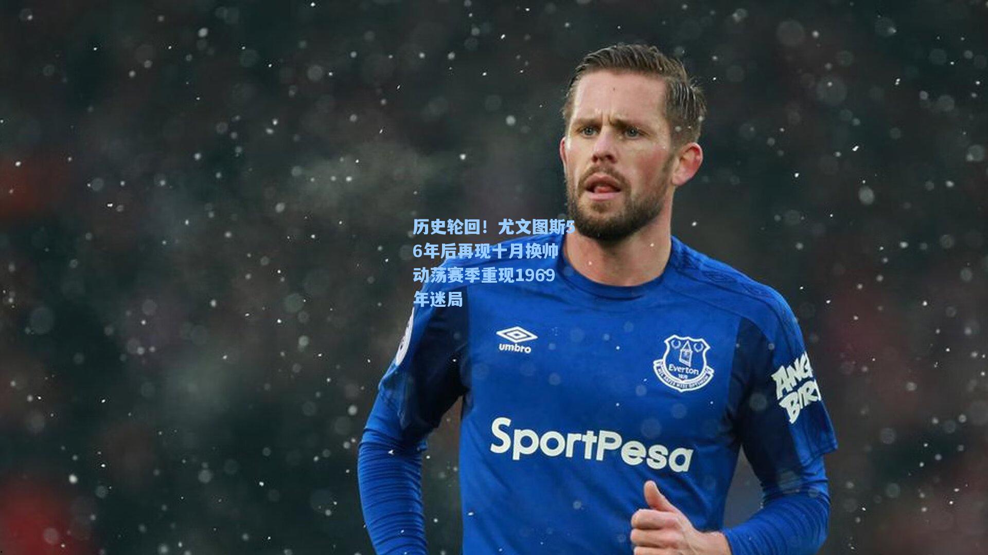 历史轮回！尤文图斯56年后再现十月换帅 动荡赛季重现1969年迷局