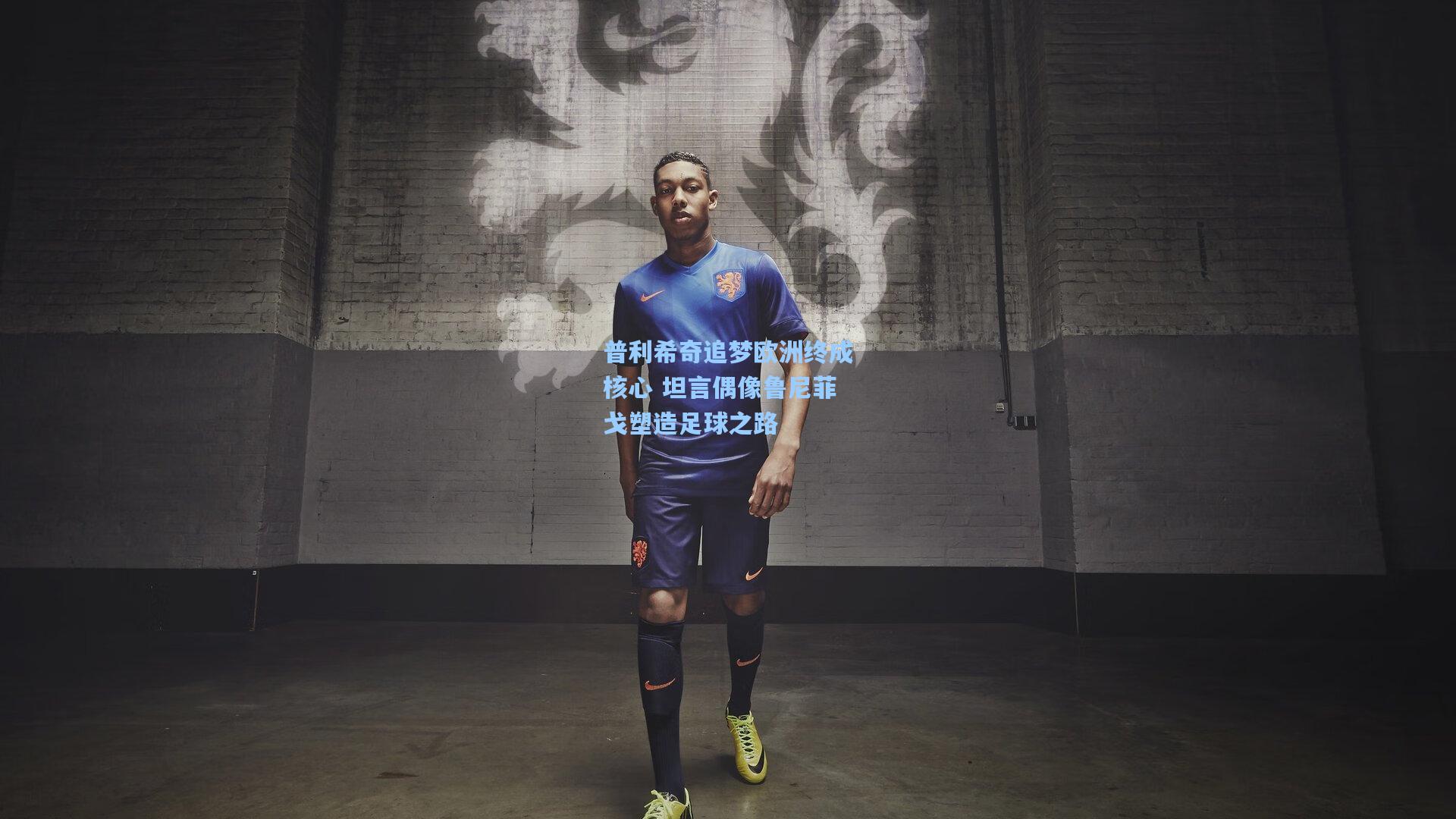 pg电子模拟器_普利希奇追梦欧洲终成核心 坦言偶像鲁尼菲戈塑造足球之路