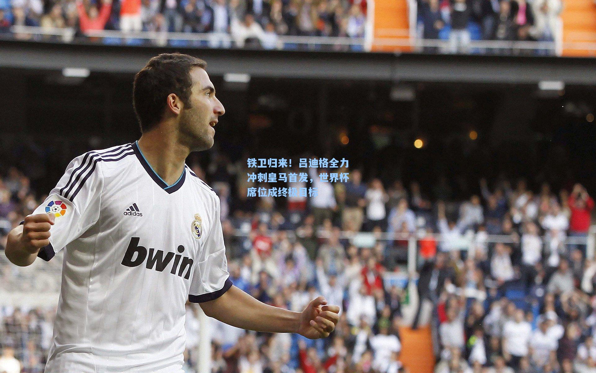 pg官方游戏_铁卫归来！吕迪格全力冲刺皇马首发，世界杯席位成终极目标