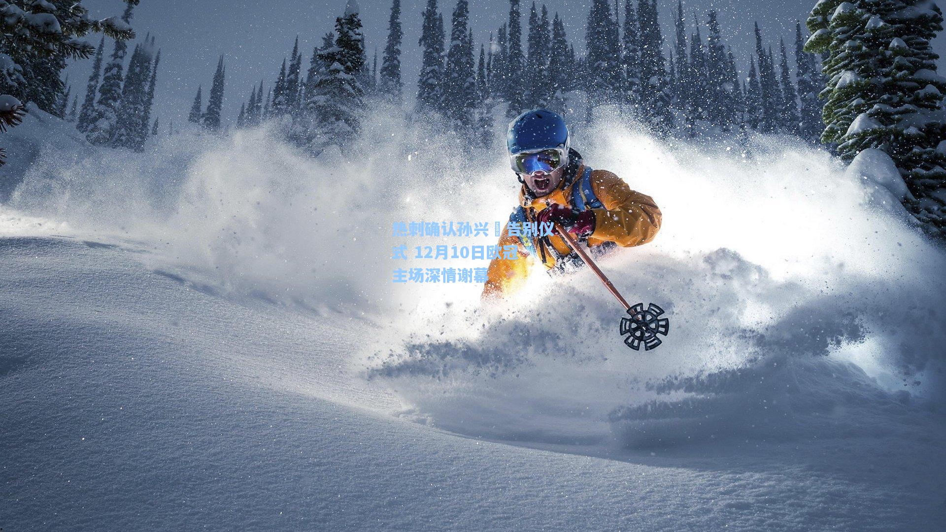 热刺确认孙兴慜告别仪式 12月10日欧冠主场深情谢幕