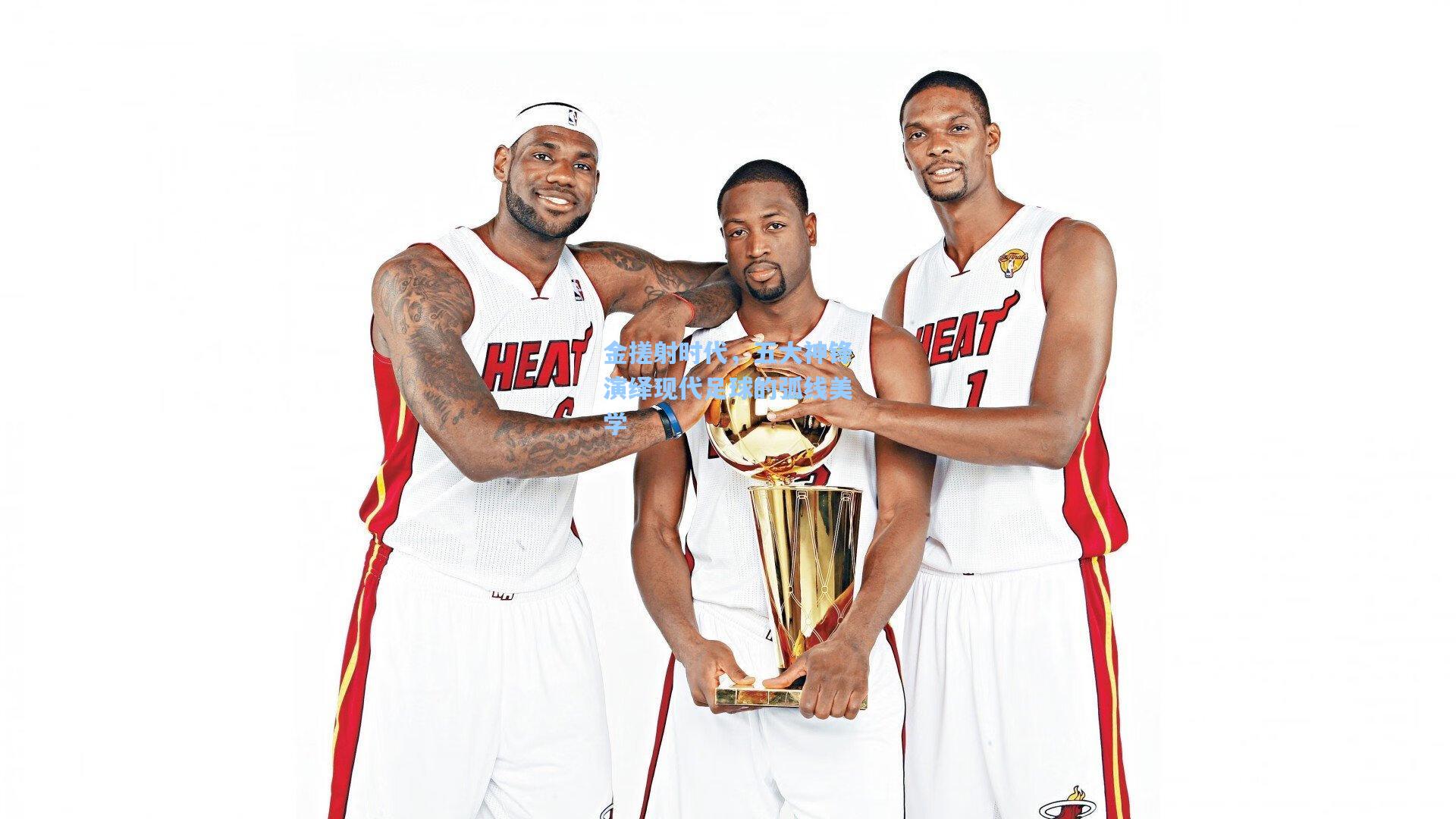 金搓射时代，五大神锋演绎现代足球的弧线美学