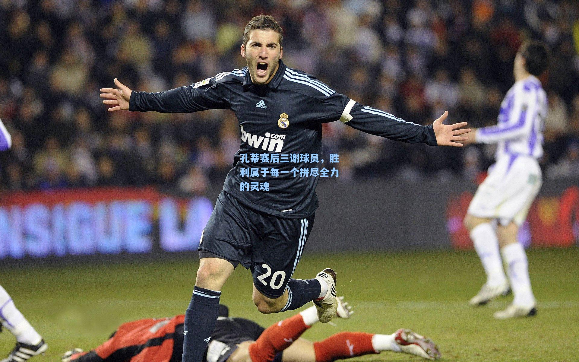 孔蒂赛后三谢球员，胜利属于每一个拼尽全力的灵魂
