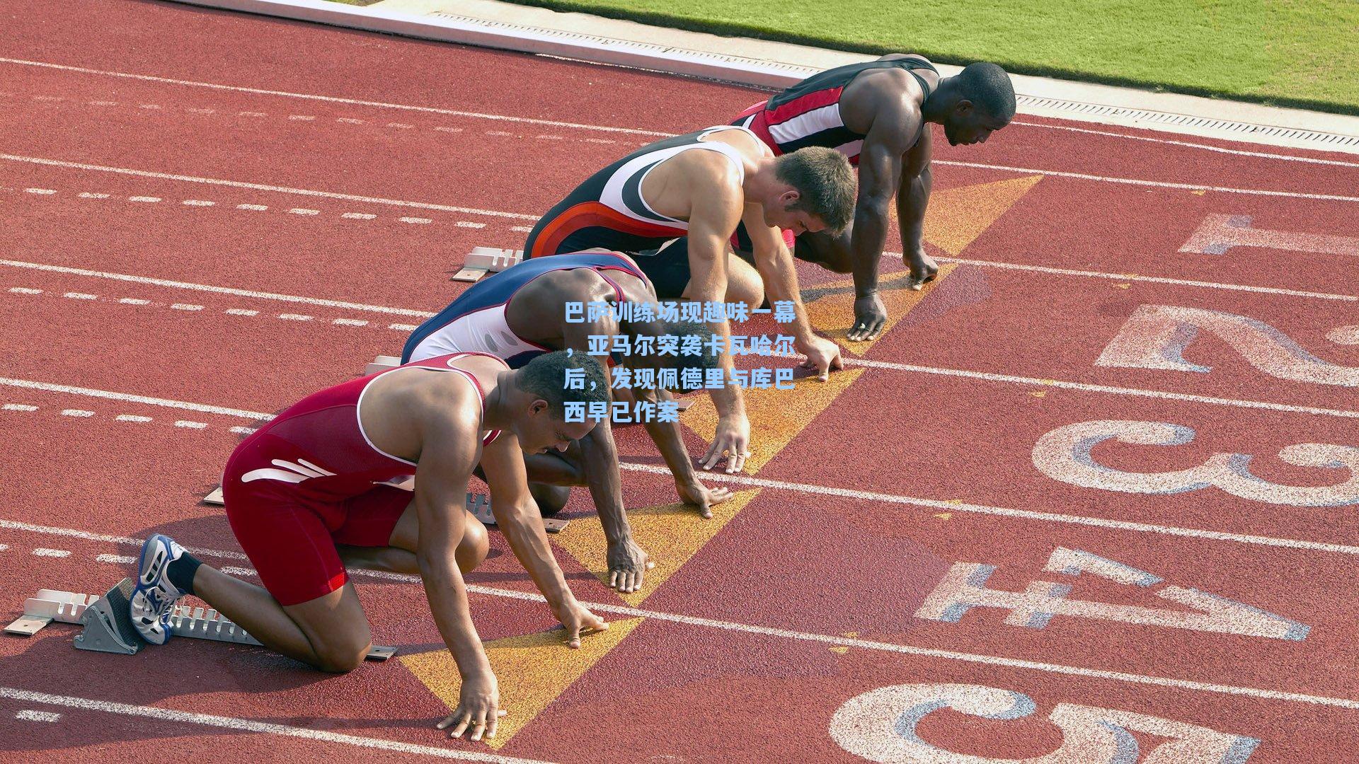 巴萨训练场现趣味一幕，亚马尔突袭卡瓦哈尔后，发现佩德里与库巴西早已作案