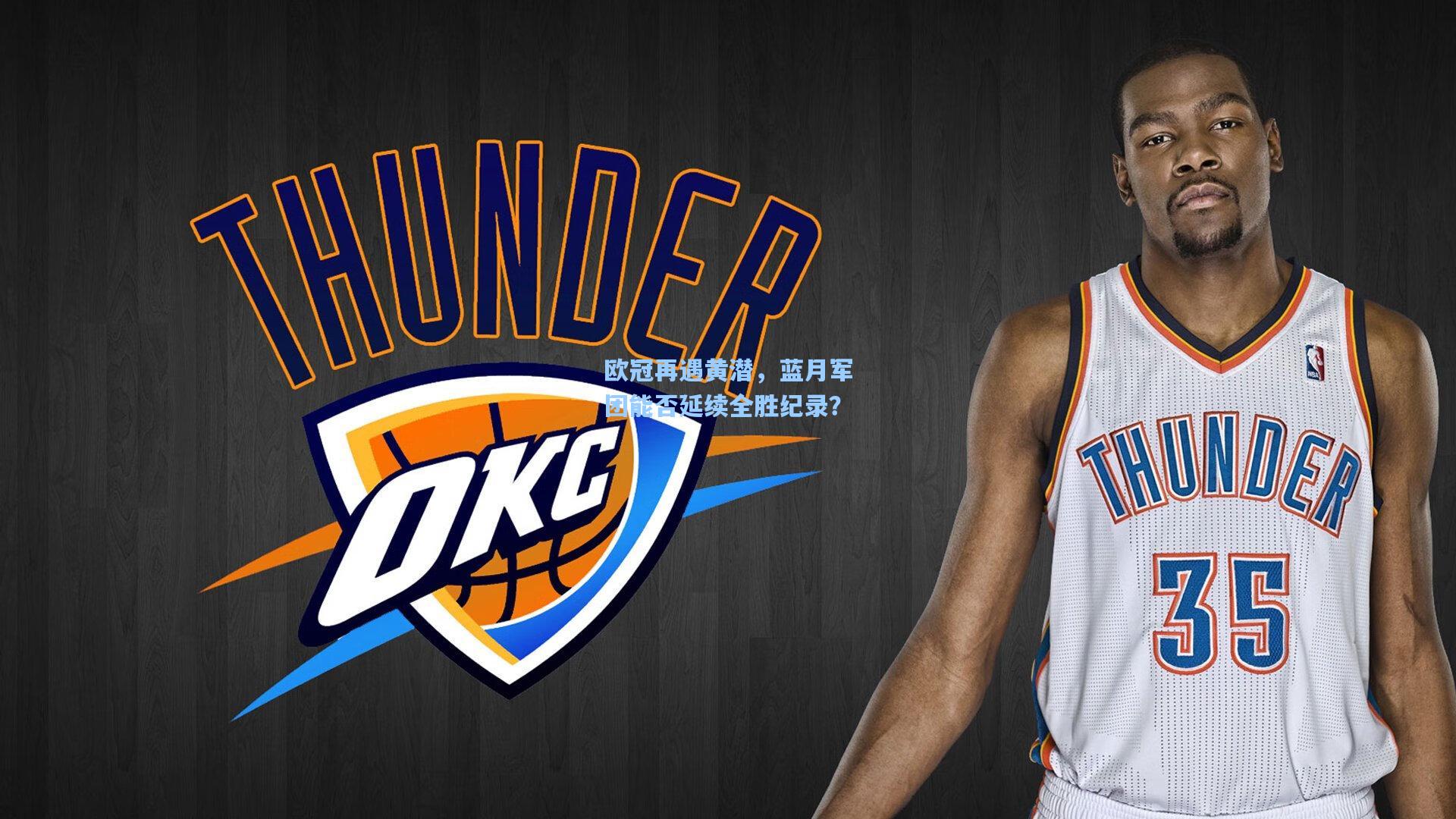 欧冠再遇黄潜，蓝月军团能否延续全胜纪录？