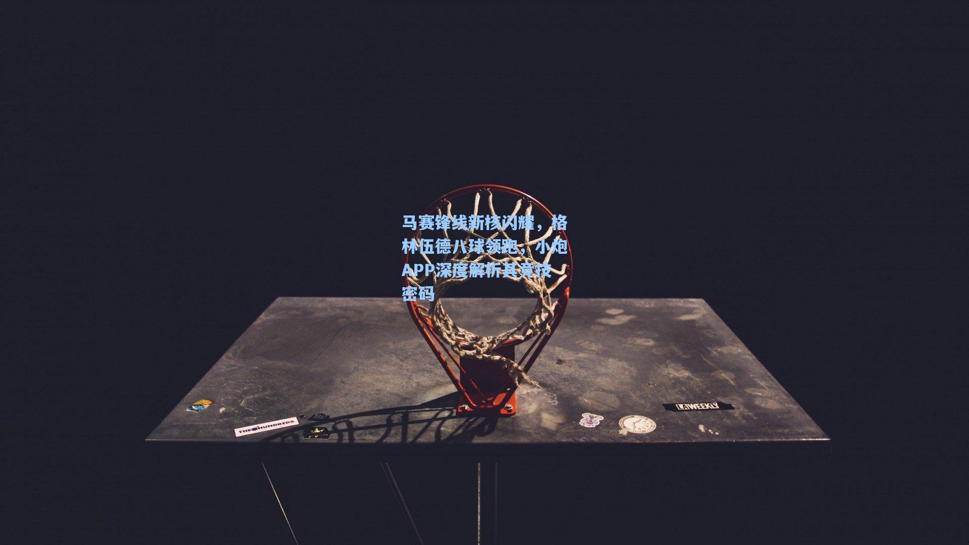 马赛锋线新核闪耀，格林伍德八球领跑，小炮APP深度解析其竞技密码