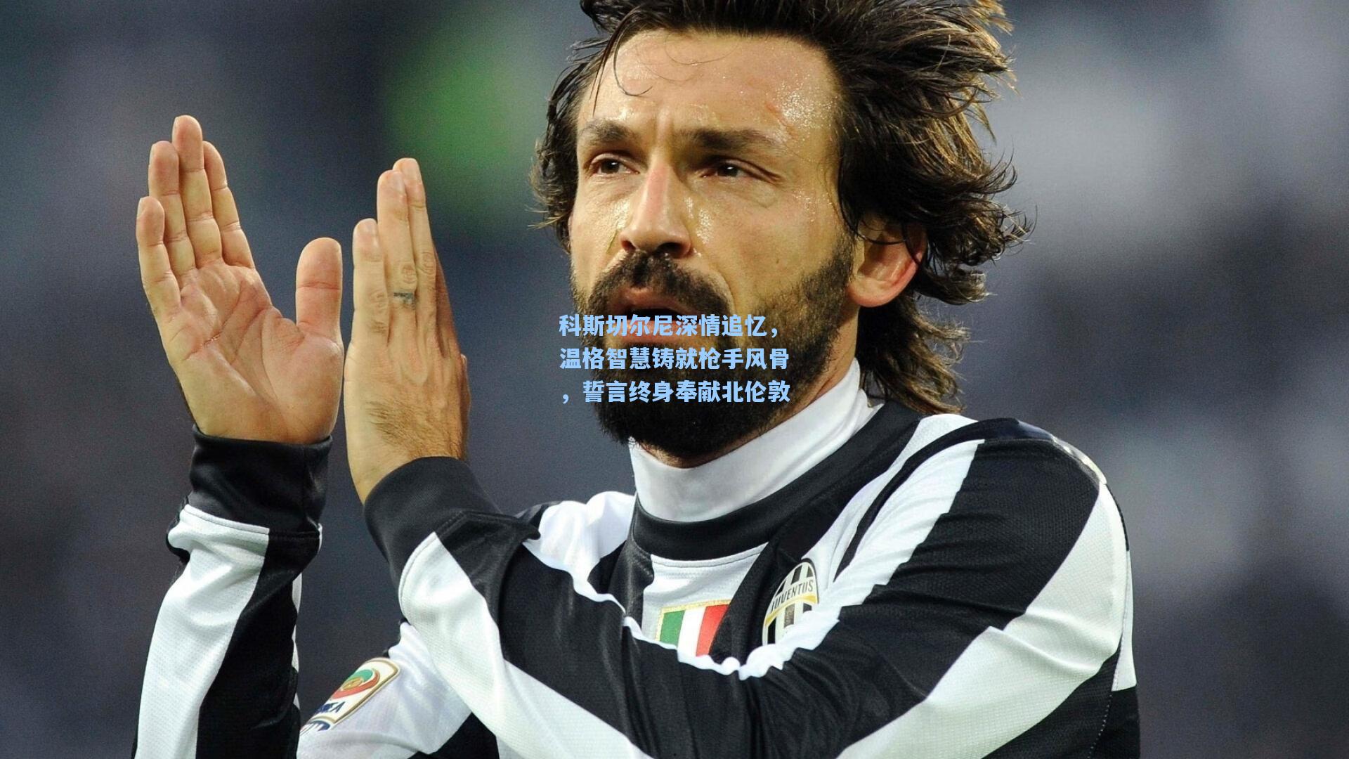 pg官方游戏：科斯切尔尼深情追忆，温格智慧铸就枪手风骨，誓言终身奉献北伦敦