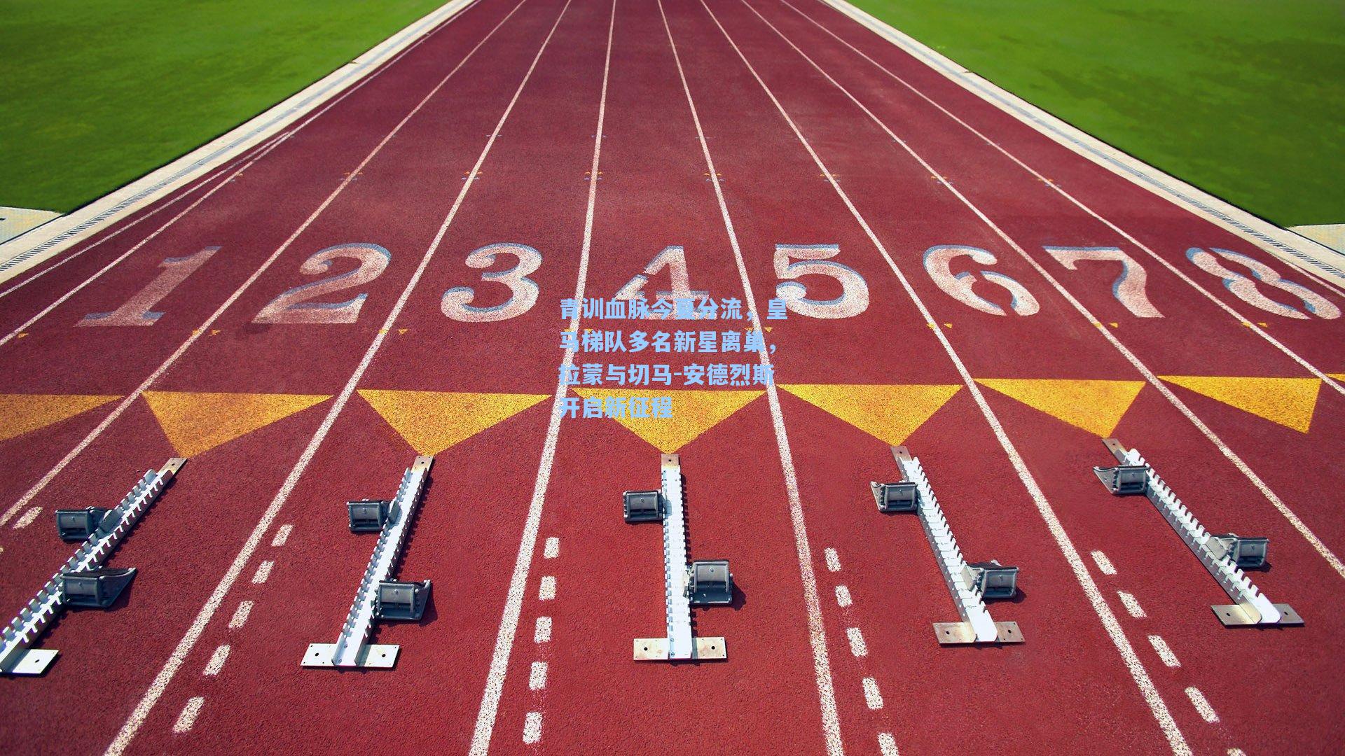 pg电子模拟器_青训血脉今夏分流，皇马梯队多名新星离巢，拉蒙与切马-安德烈斯开启新征程