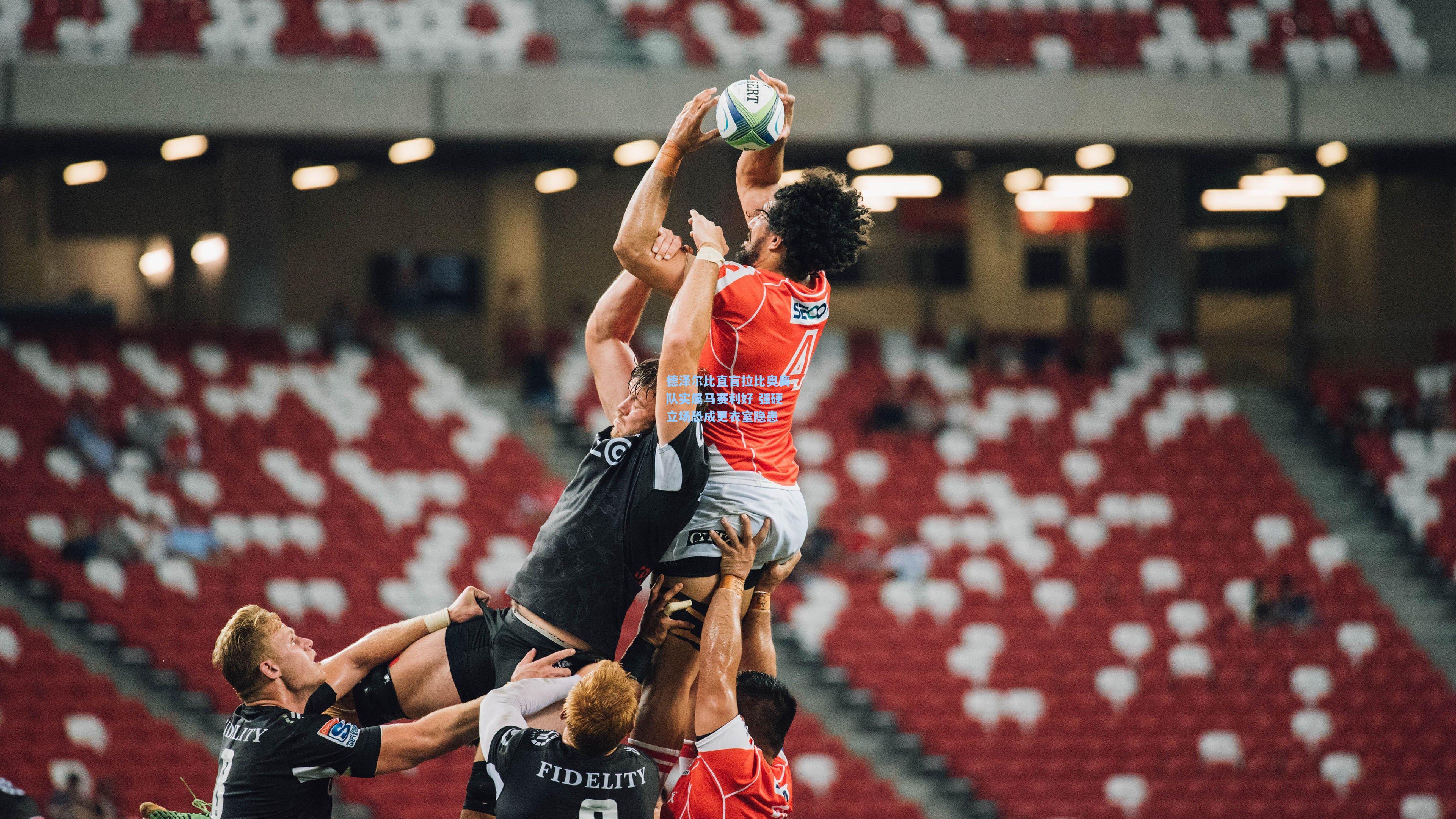 pg模拟器_德泽尔比直言拉比奥离队实属马赛利好 强硬立场恐成更衣室隐患